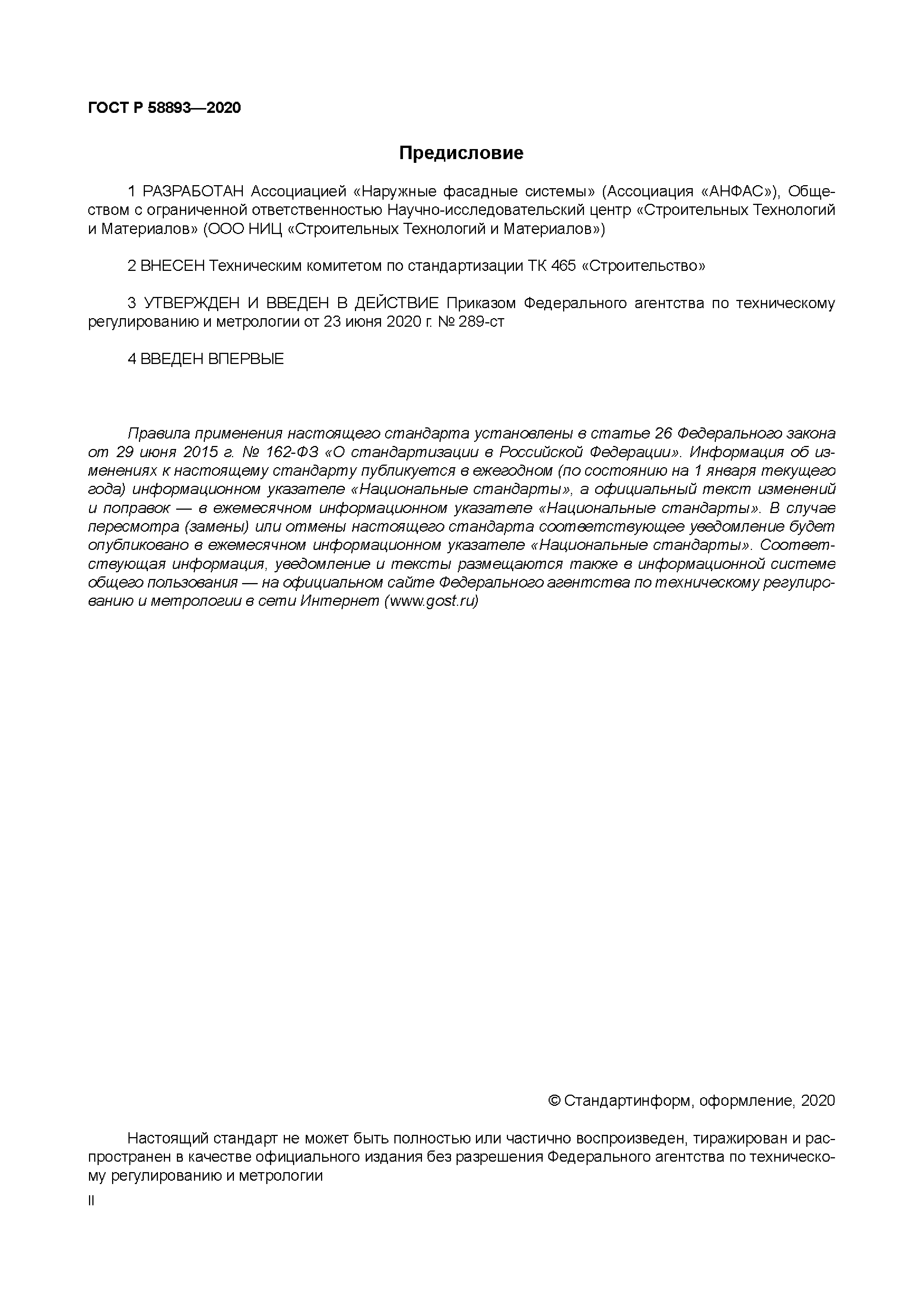 ГОСТ Р 58893-2020