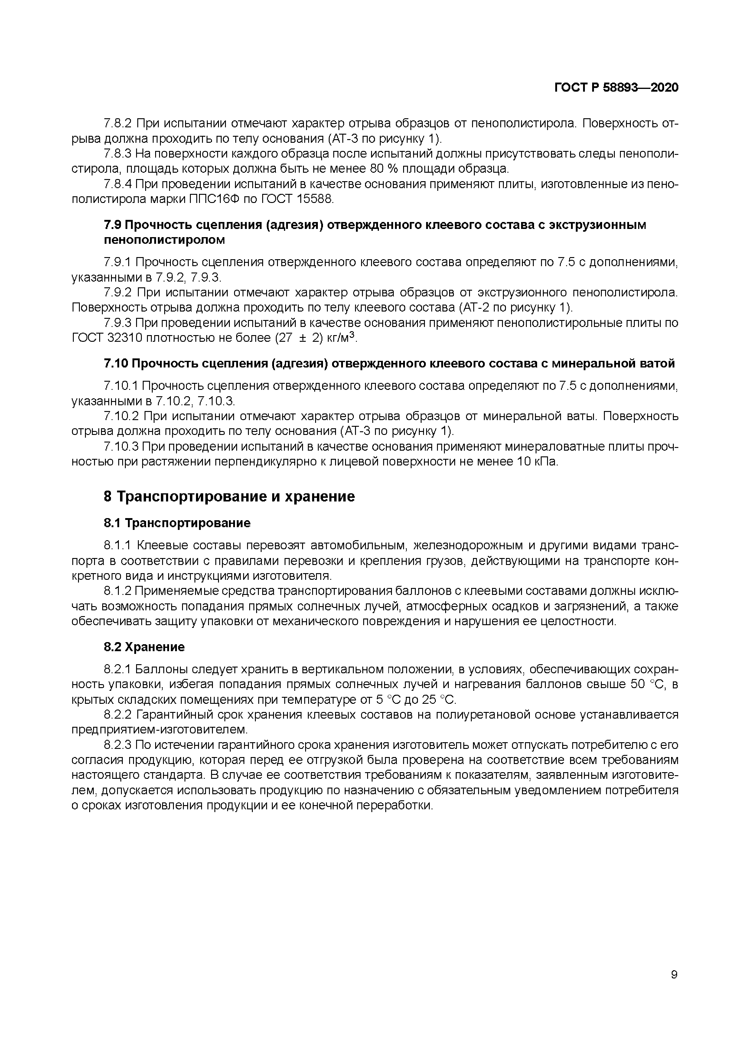 ГОСТ Р 58893-2020