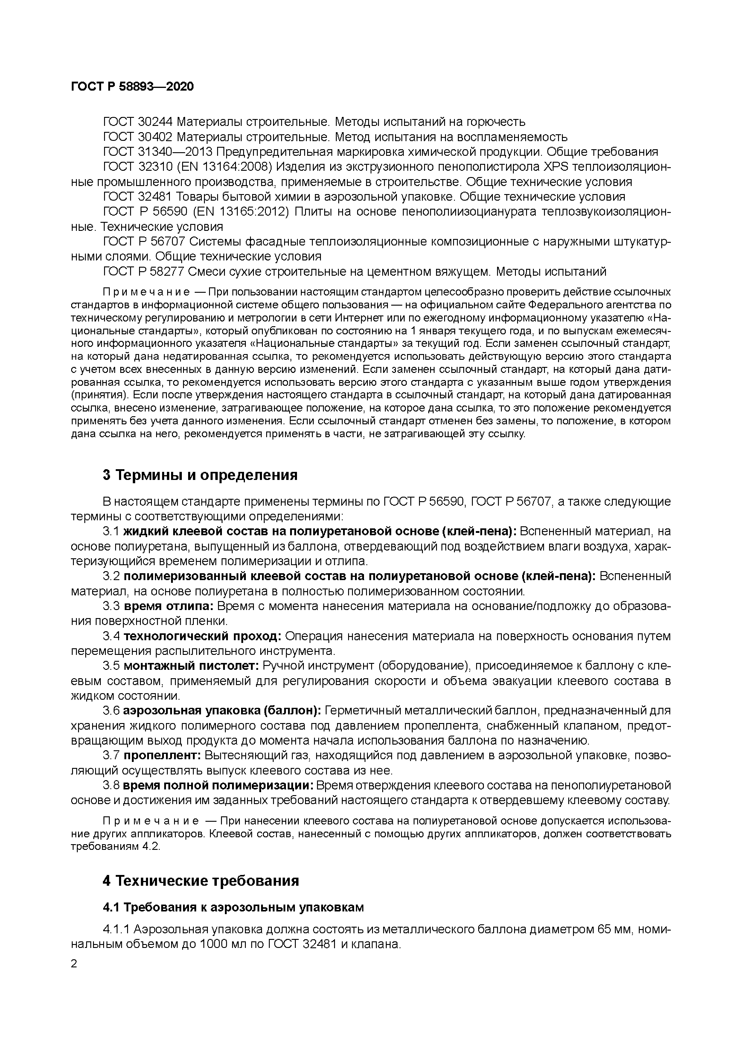 ГОСТ Р 58893-2020