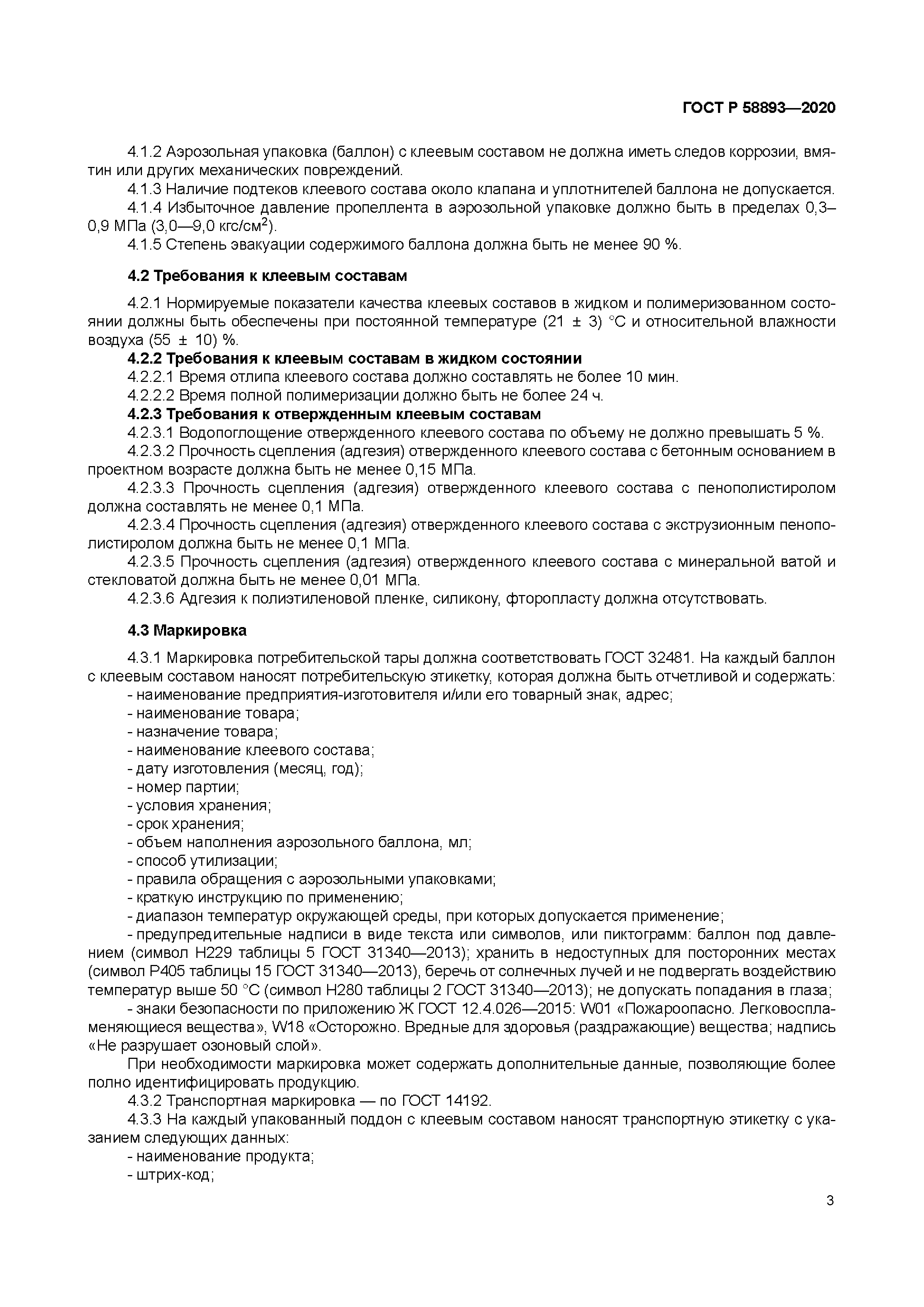 ГОСТ Р 58893-2020