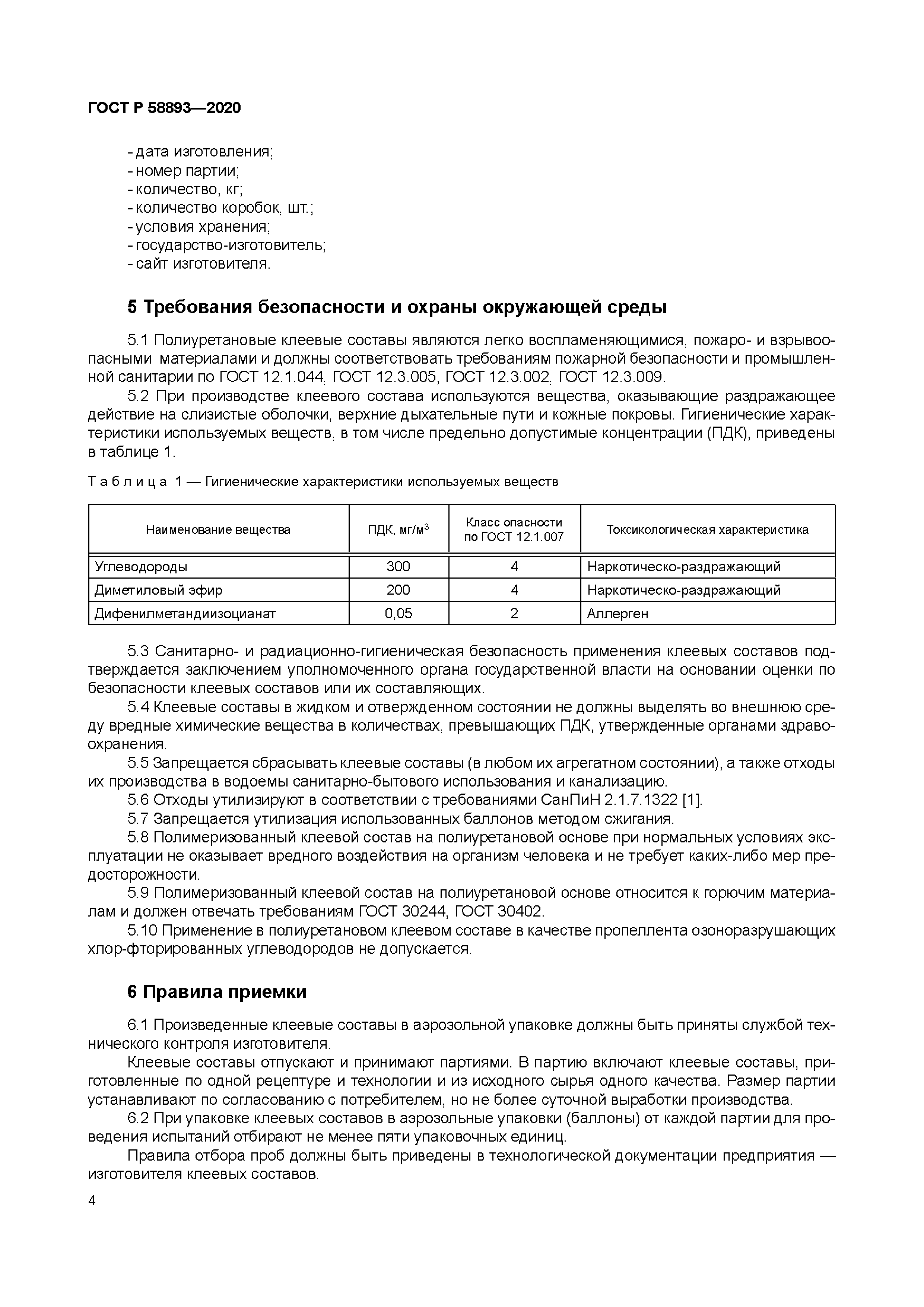 ГОСТ Р 58893-2020