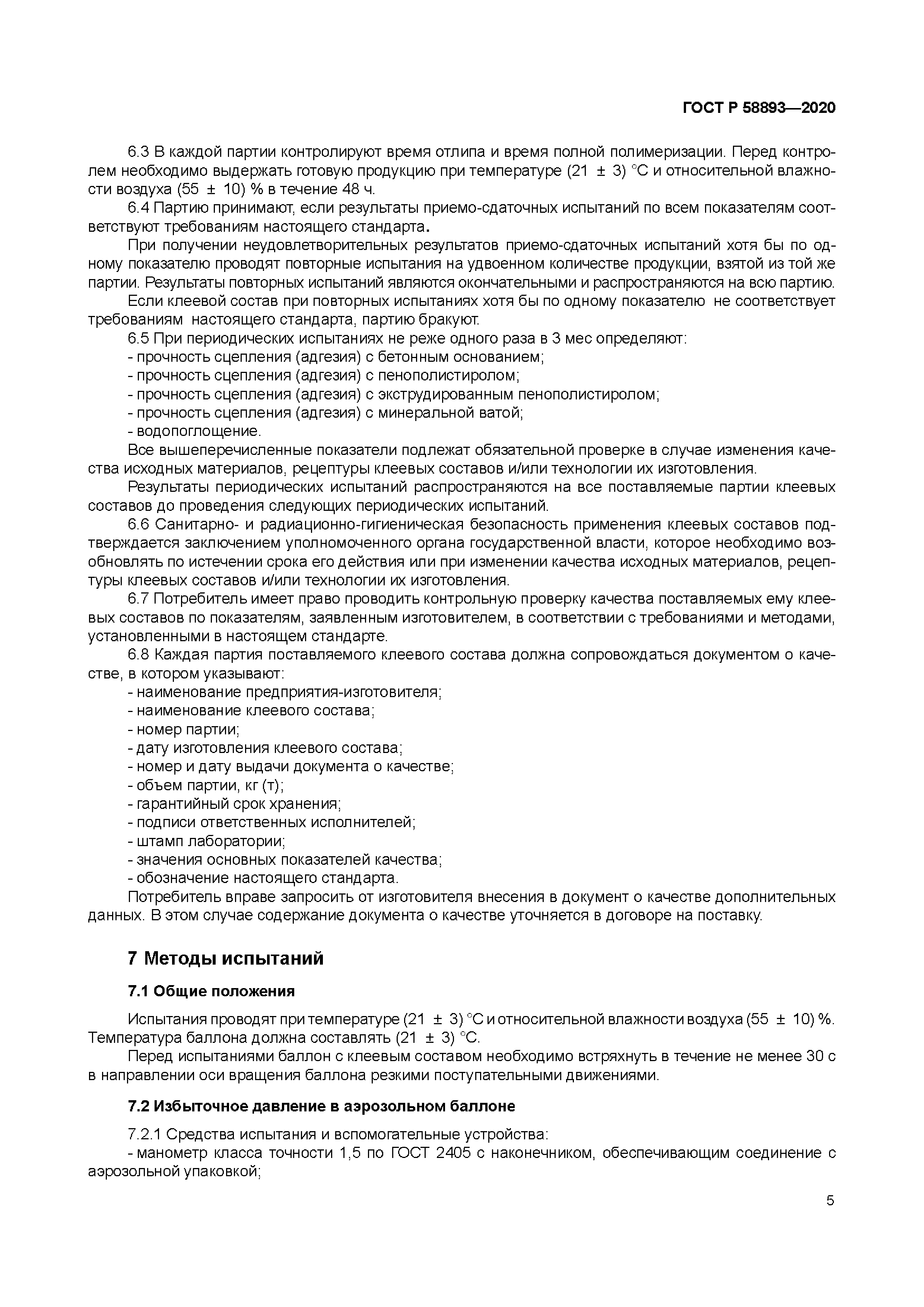 ГОСТ Р 58893-2020