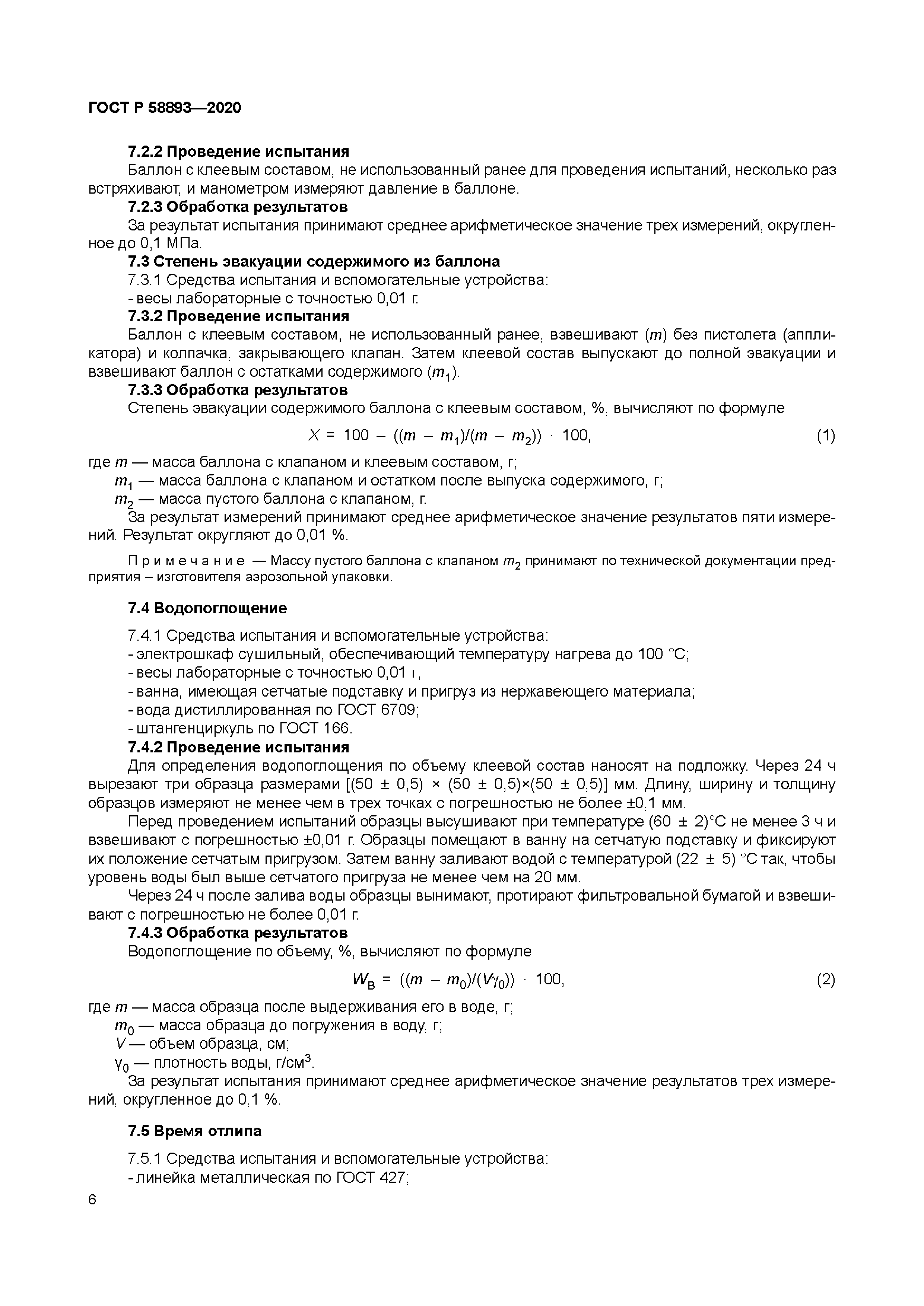 ГОСТ Р 58893-2020