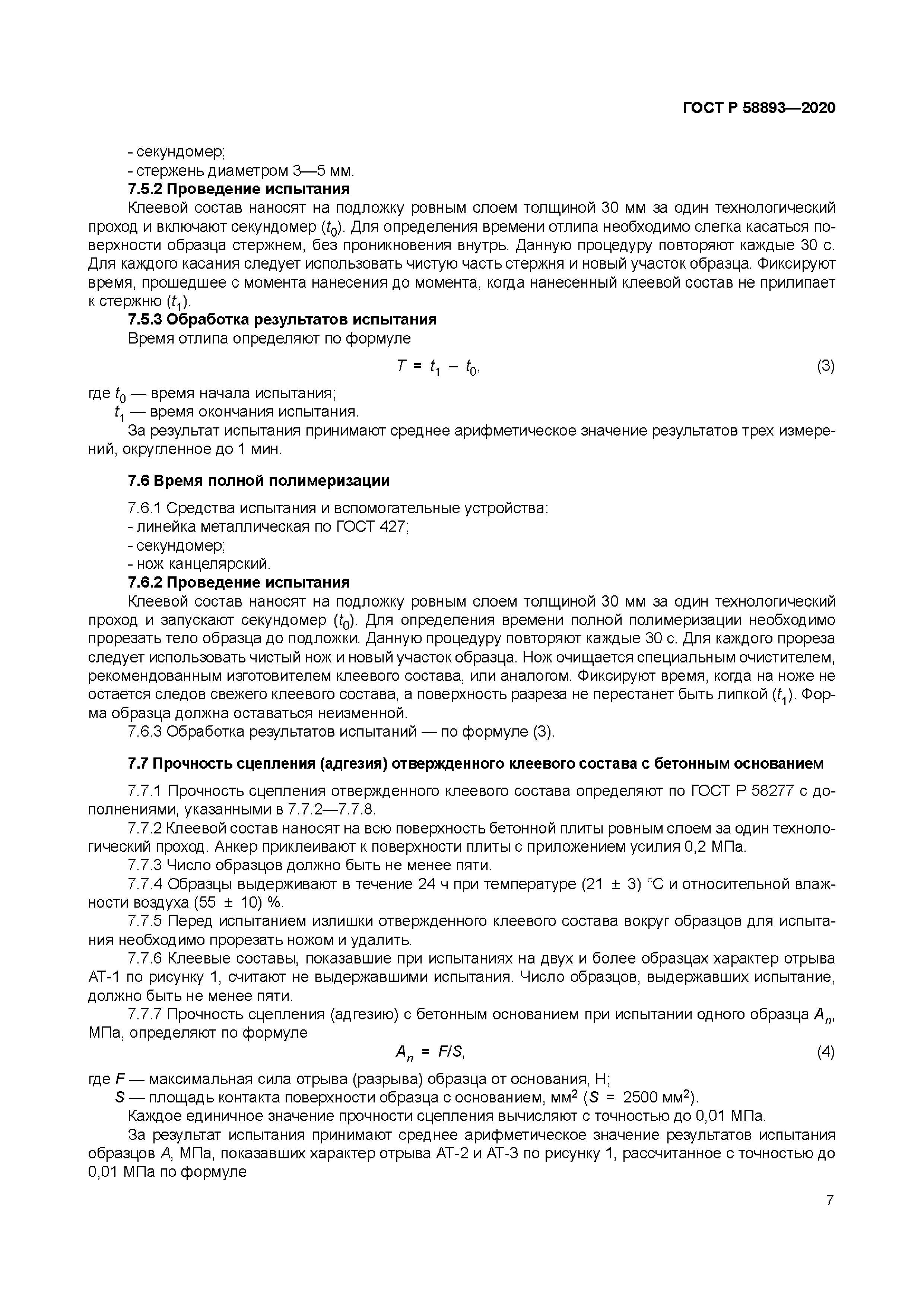 ГОСТ Р 58893-2020