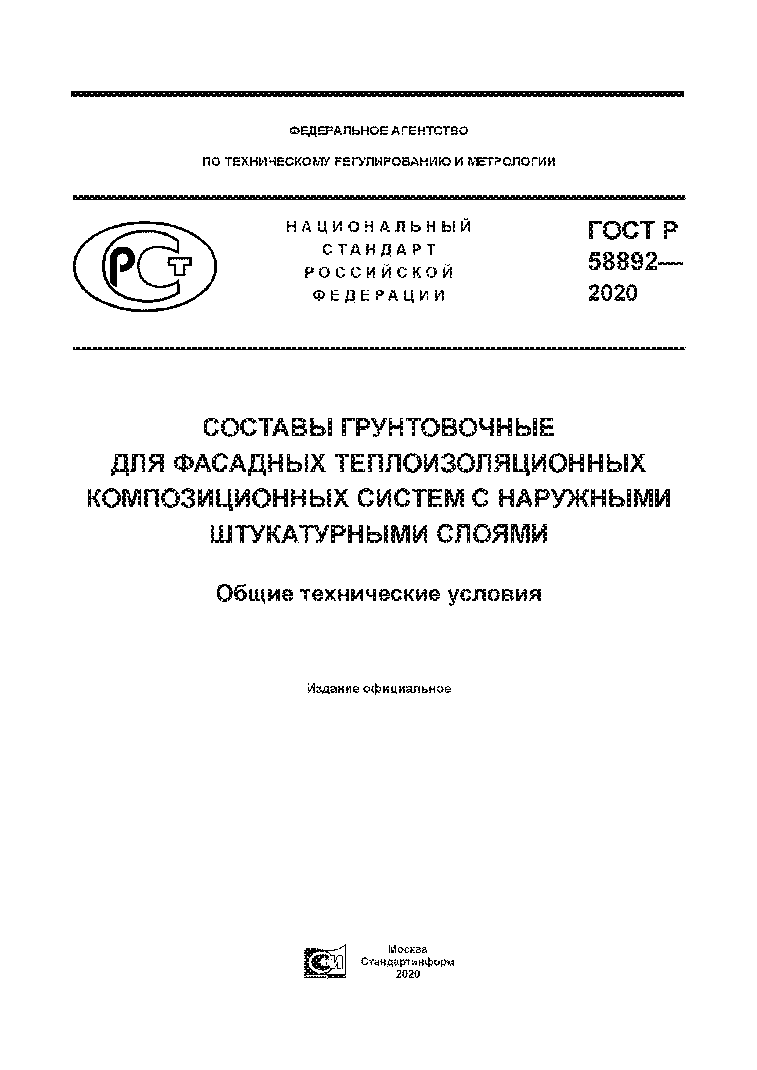 ГОСТ Р 58892-2020