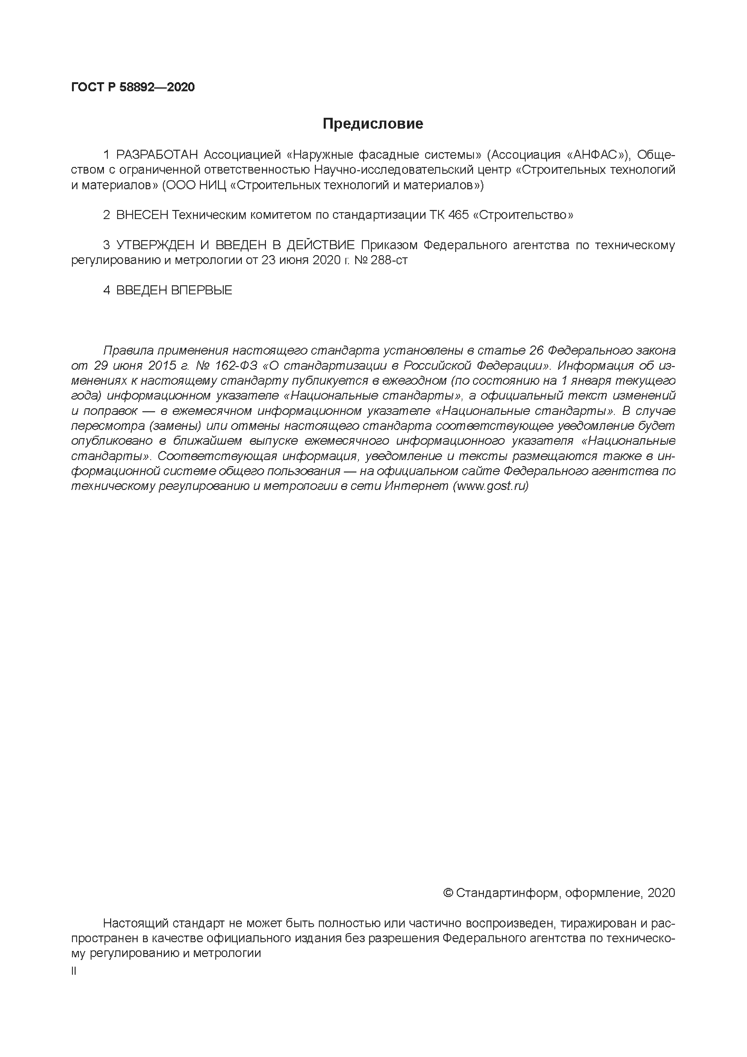 ГОСТ Р 58892-2020