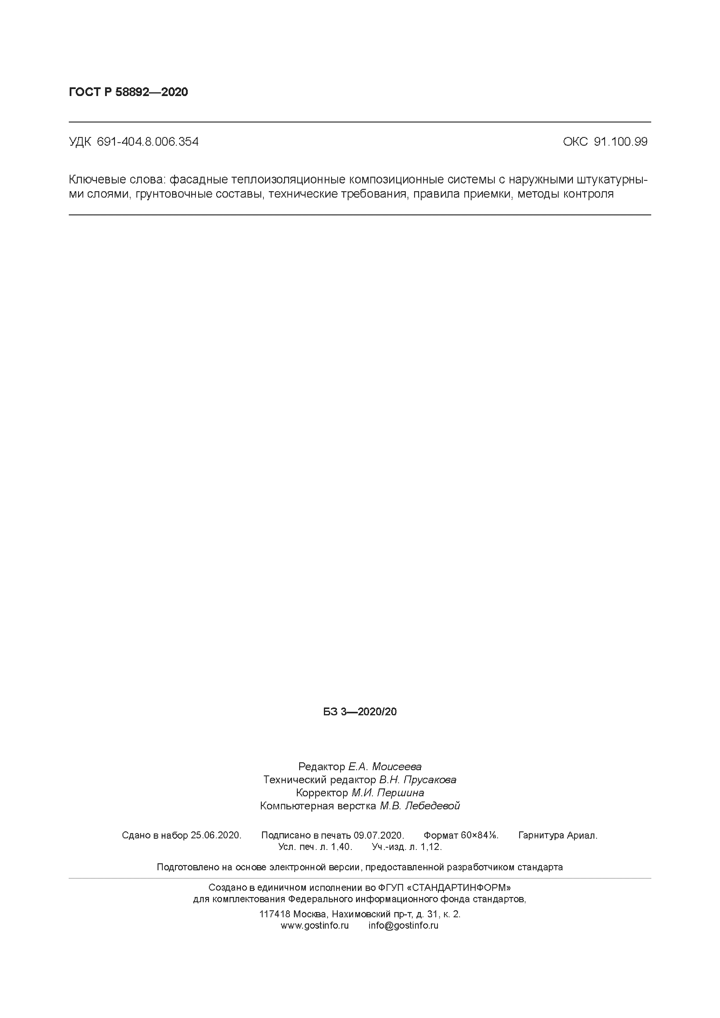 ГОСТ Р 58892-2020