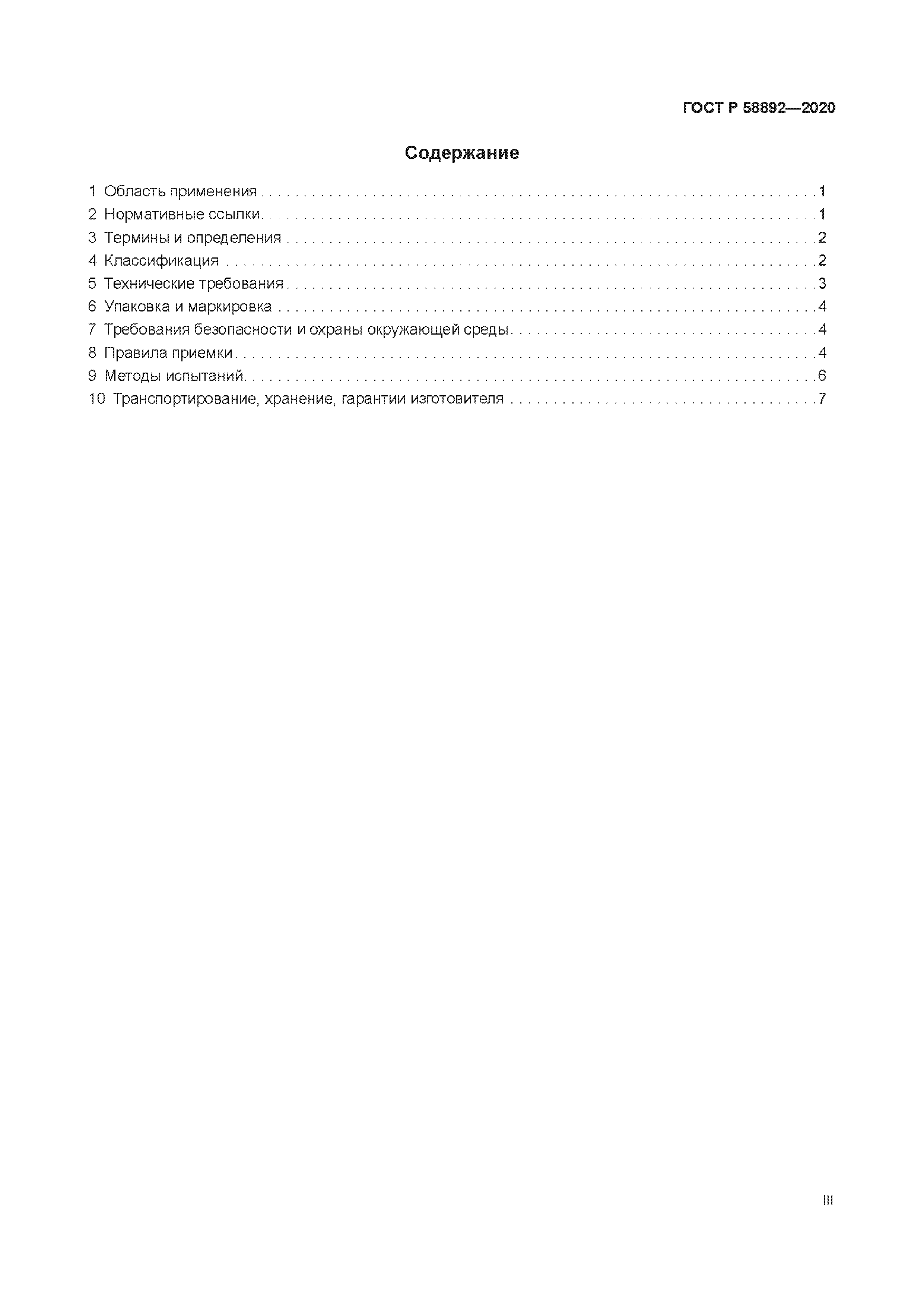 ГОСТ Р 58892-2020