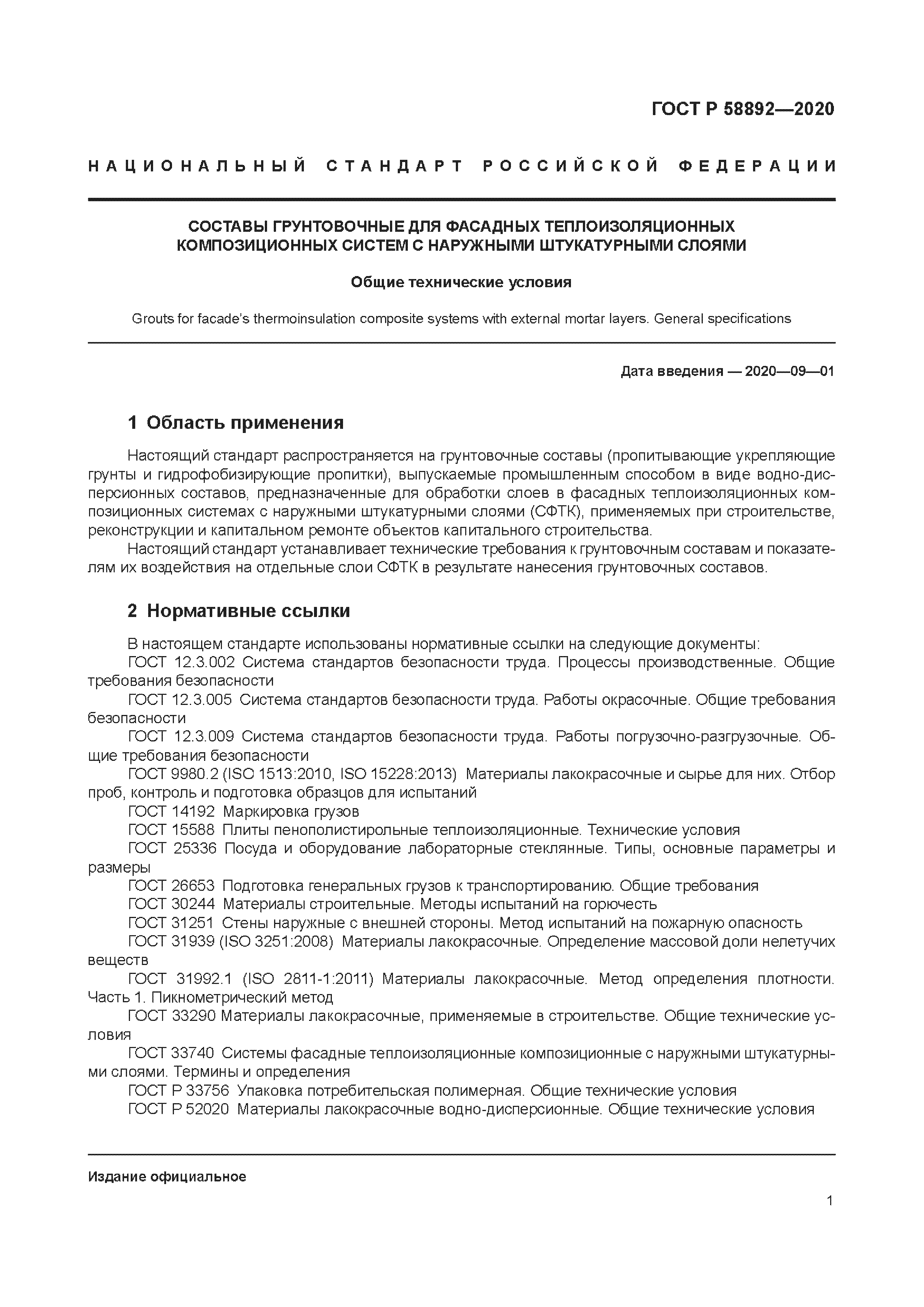 ГОСТ Р 58892-2020