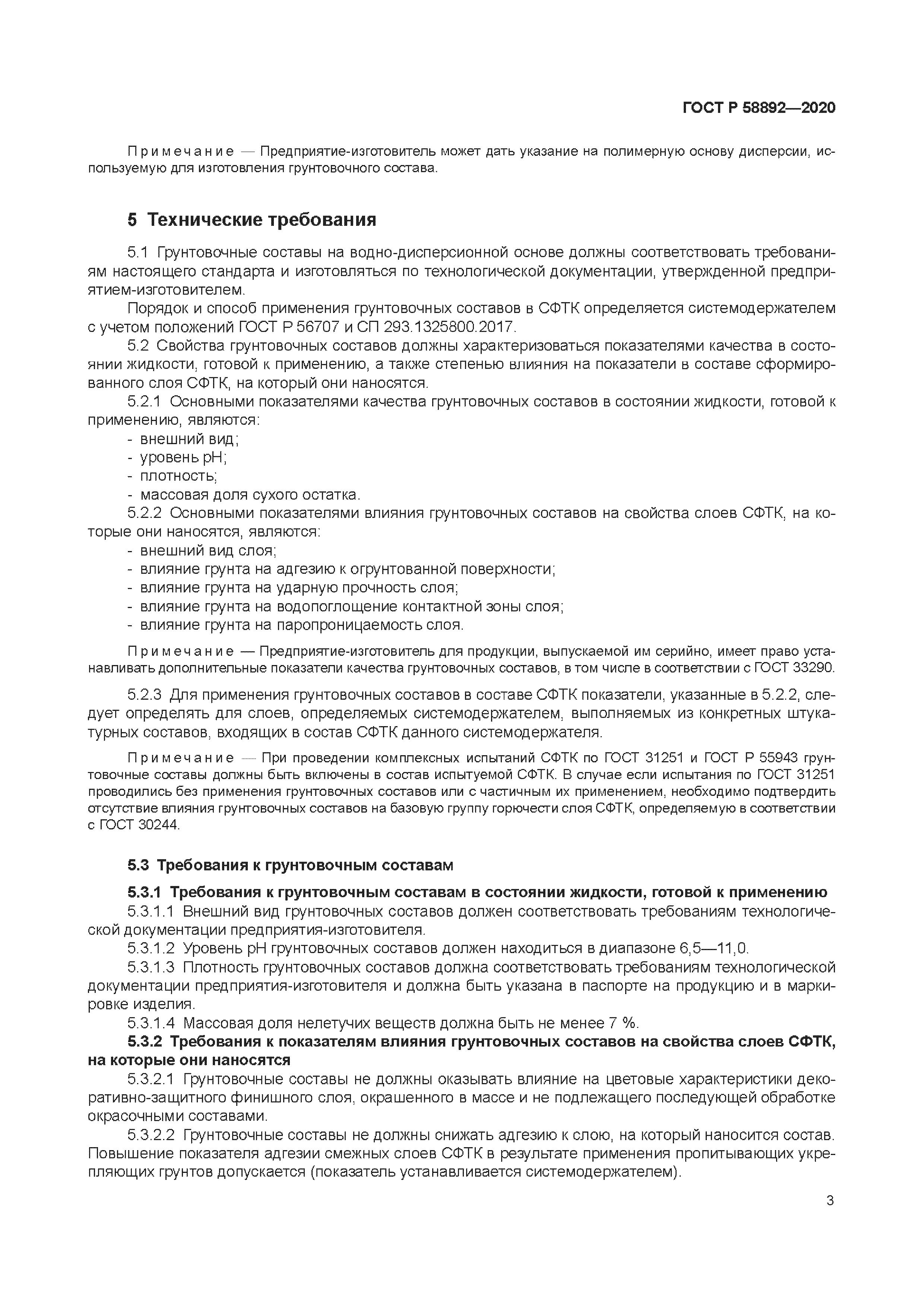 ГОСТ Р 58892-2020