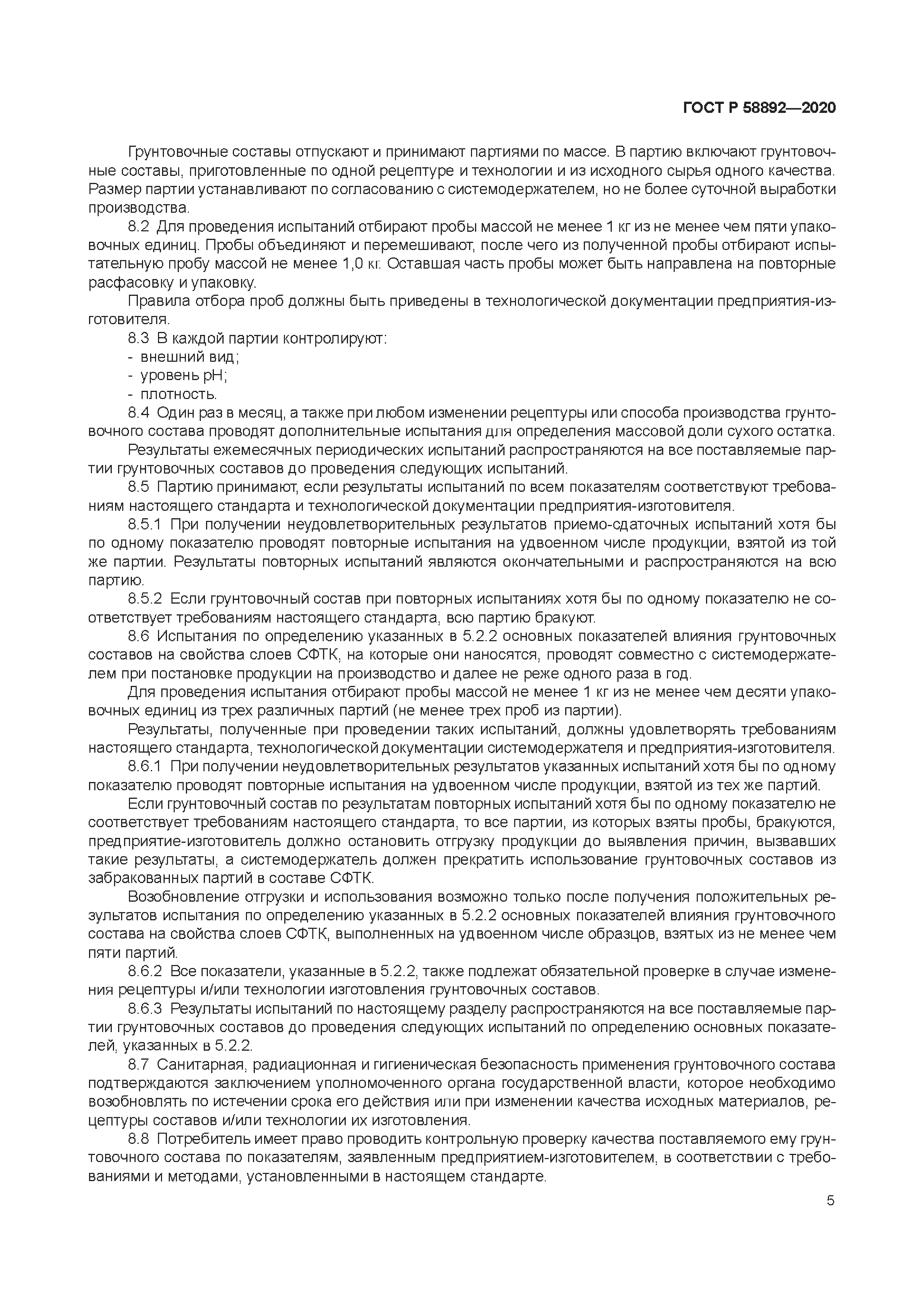 ГОСТ Р 58892-2020