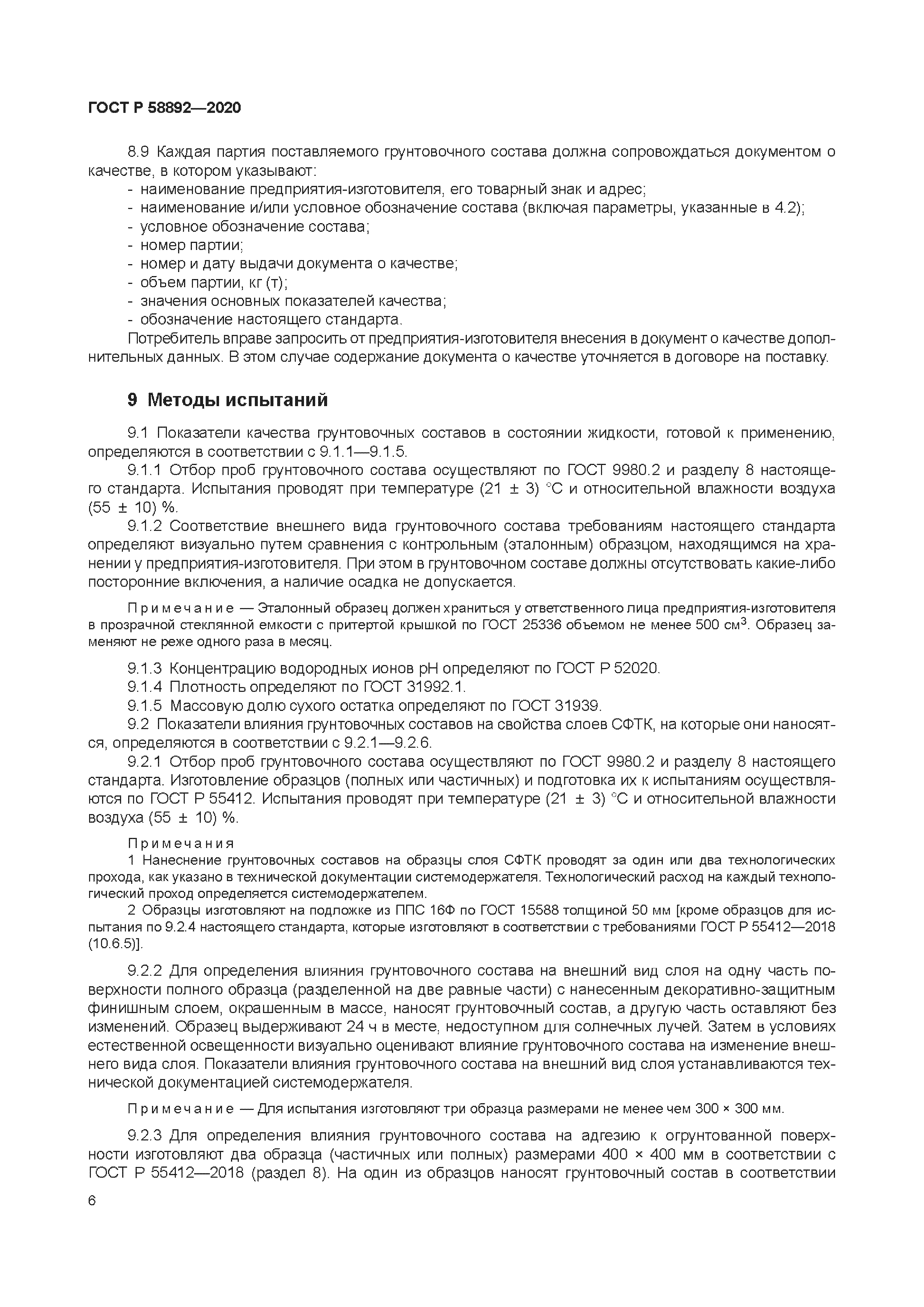 ГОСТ Р 58892-2020