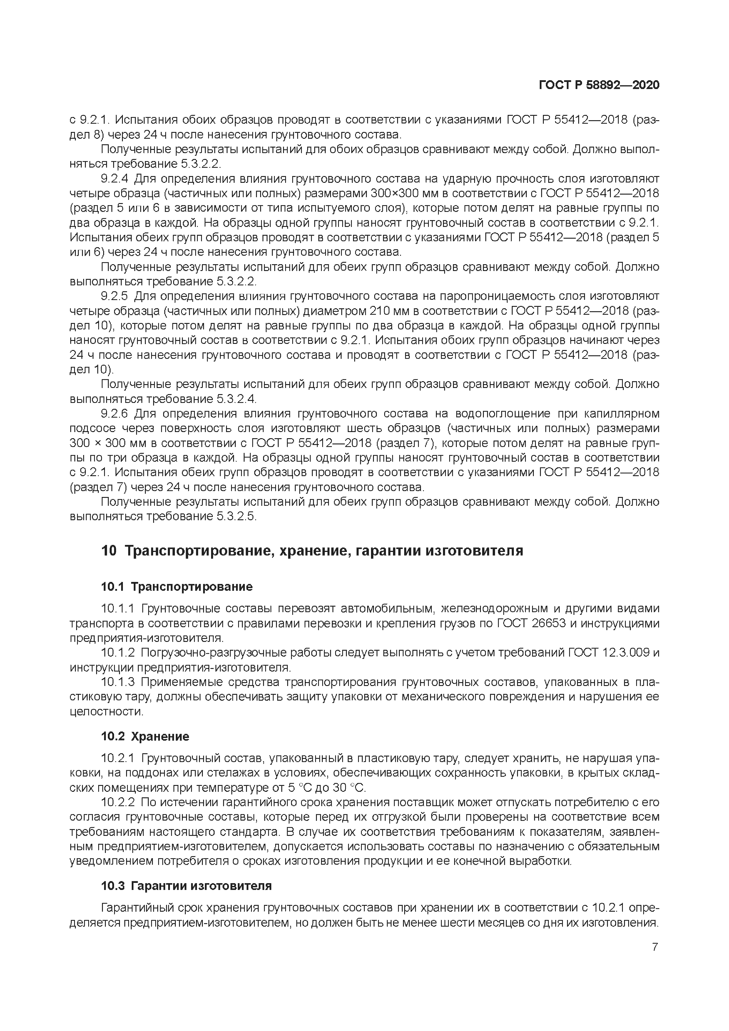 ГОСТ Р 58892-2020