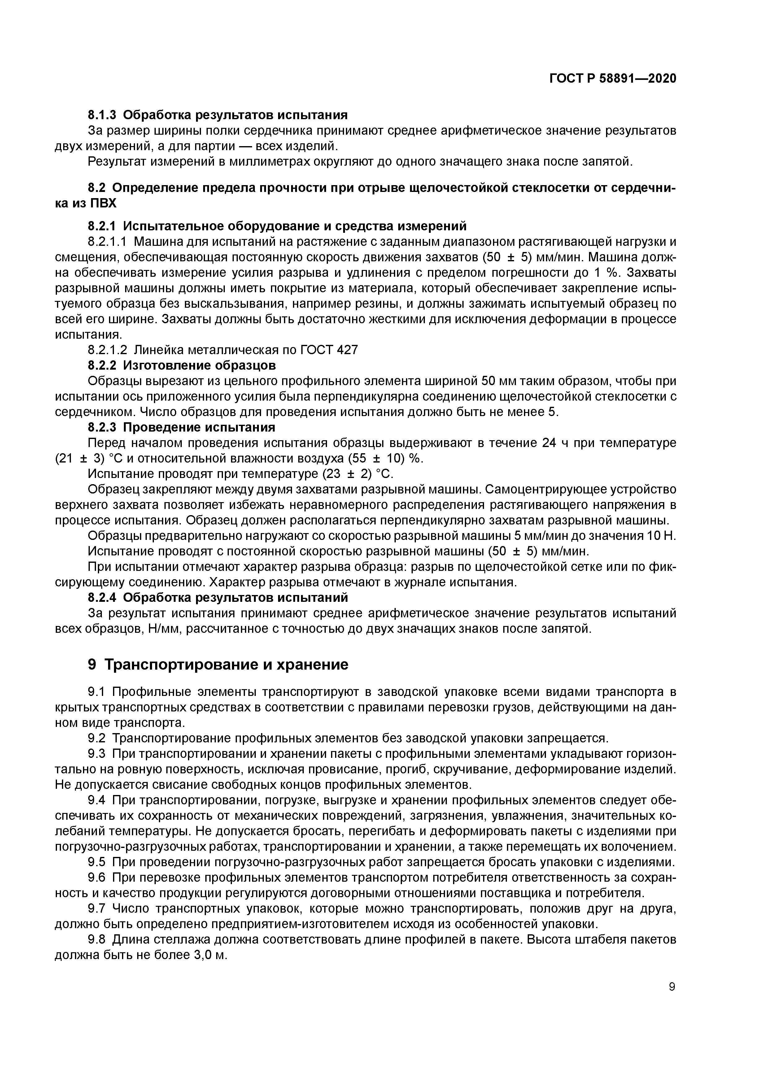 ГОСТ Р 58891-2020