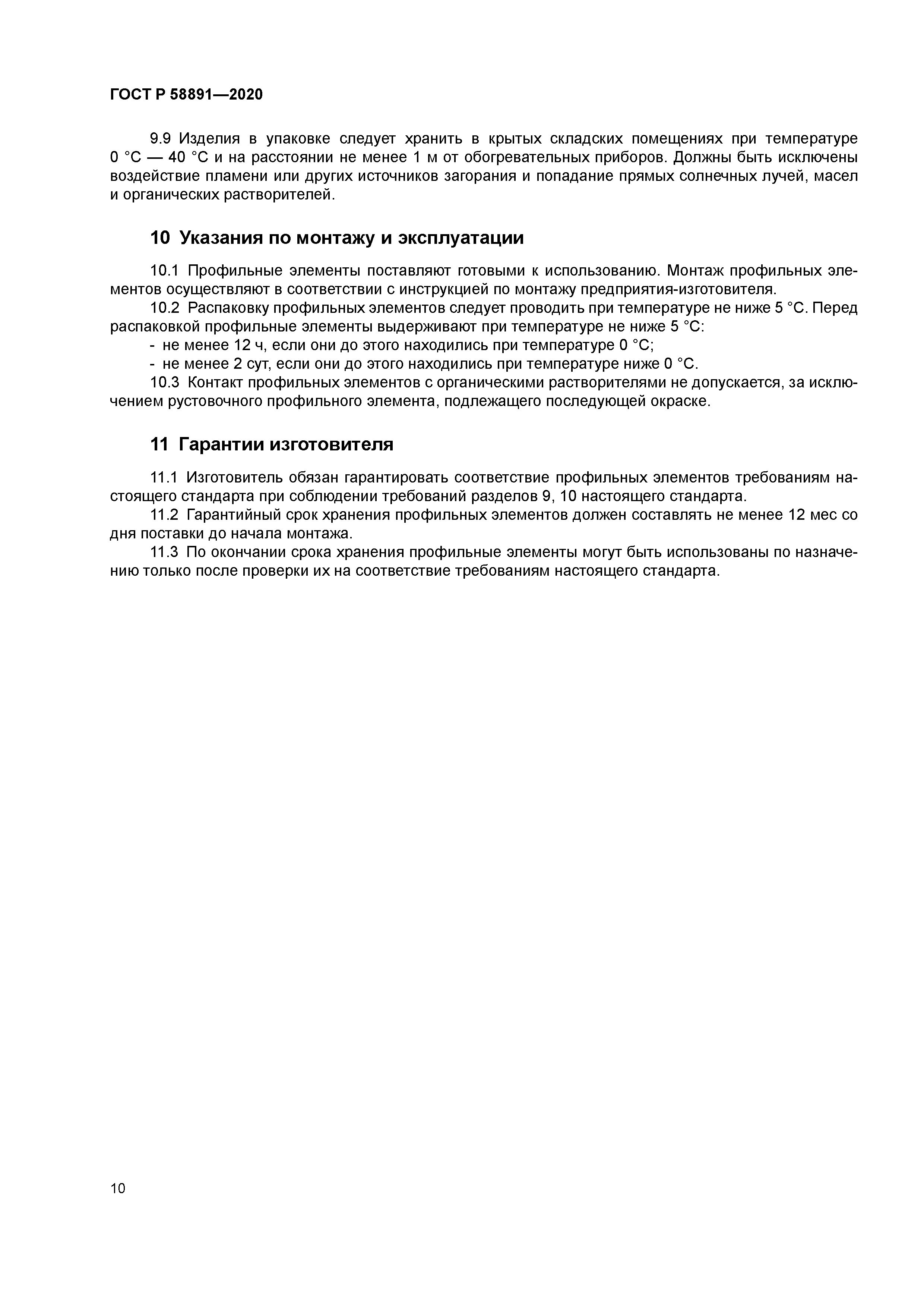 ГОСТ Р 58891-2020