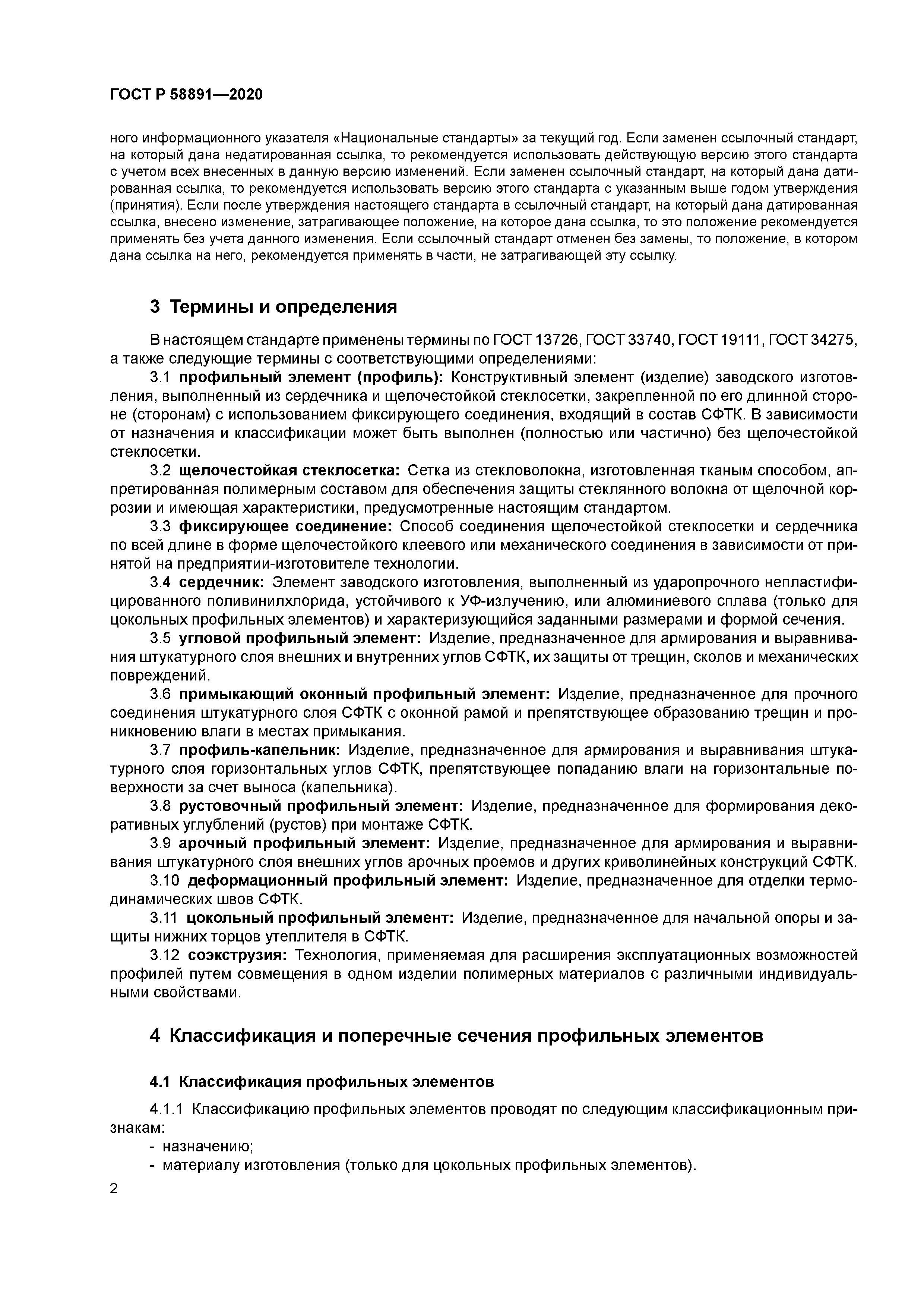 ГОСТ Р 58891-2020