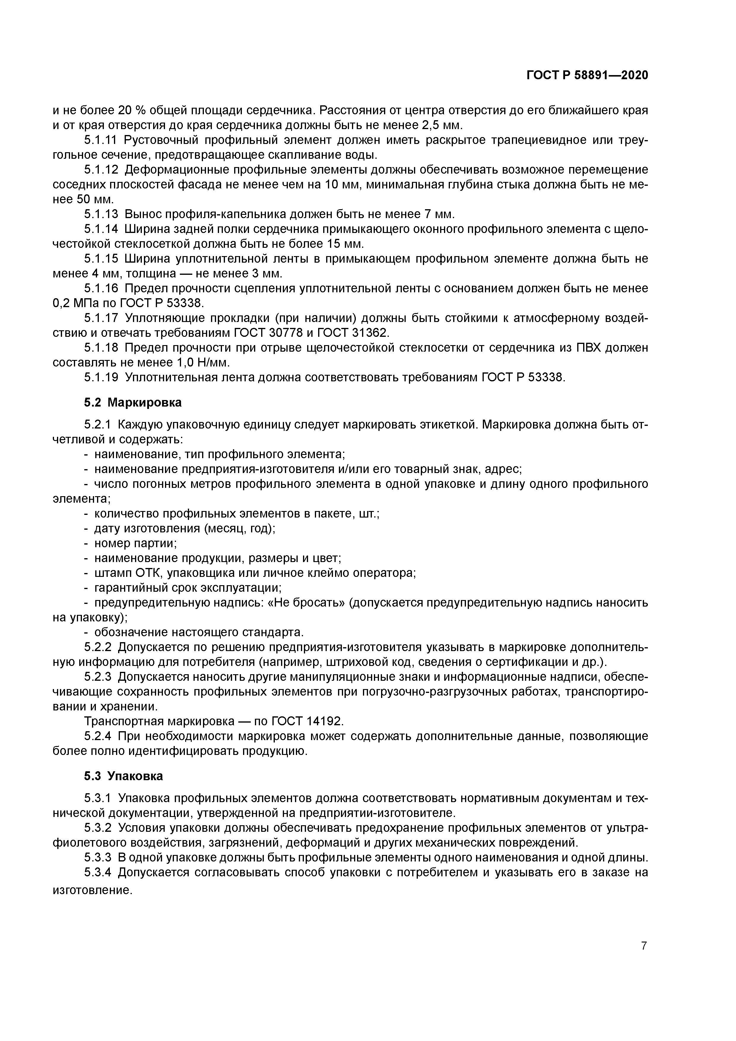 ГОСТ Р 58891-2020