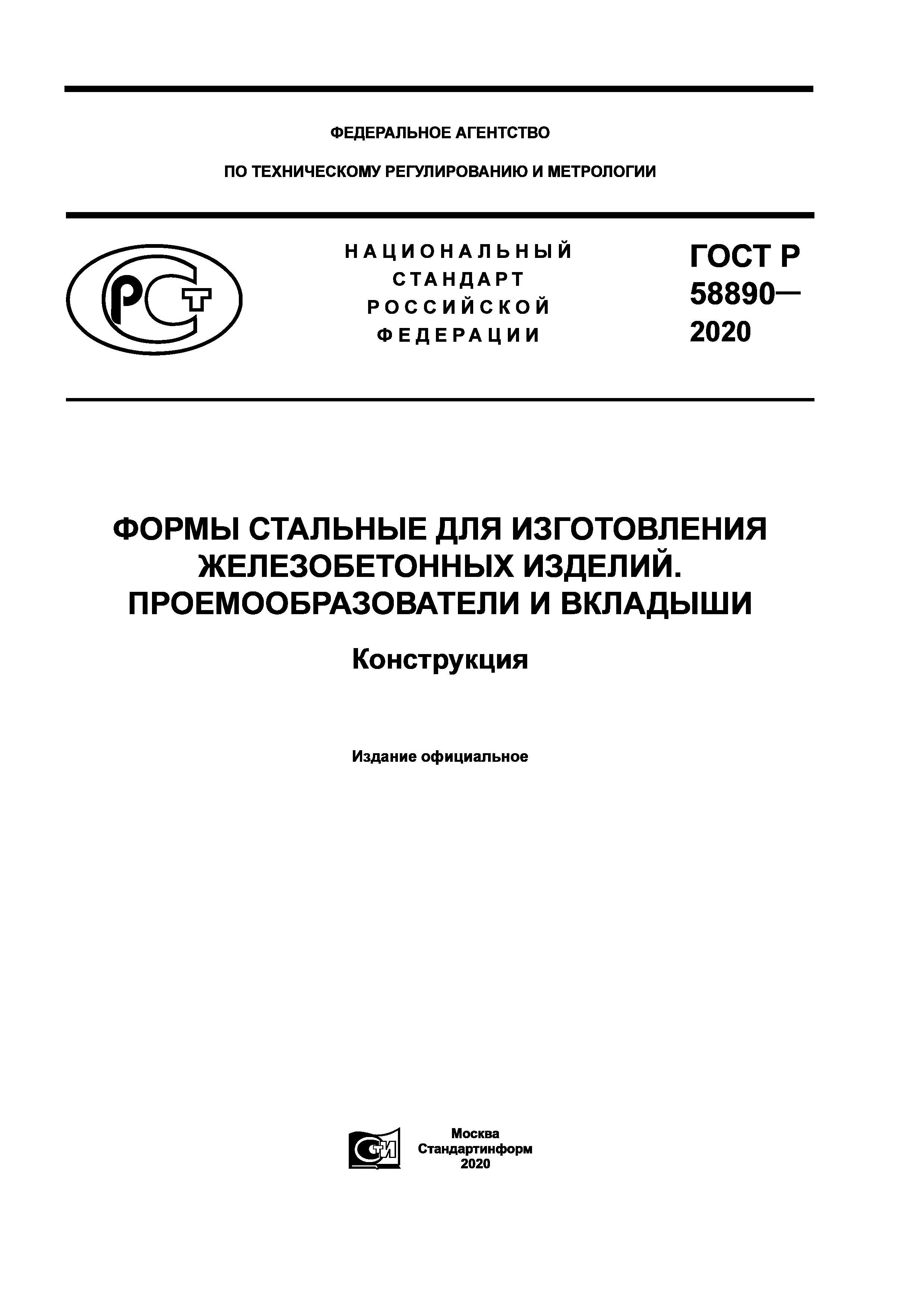 ГОСТ Р 58890-2020