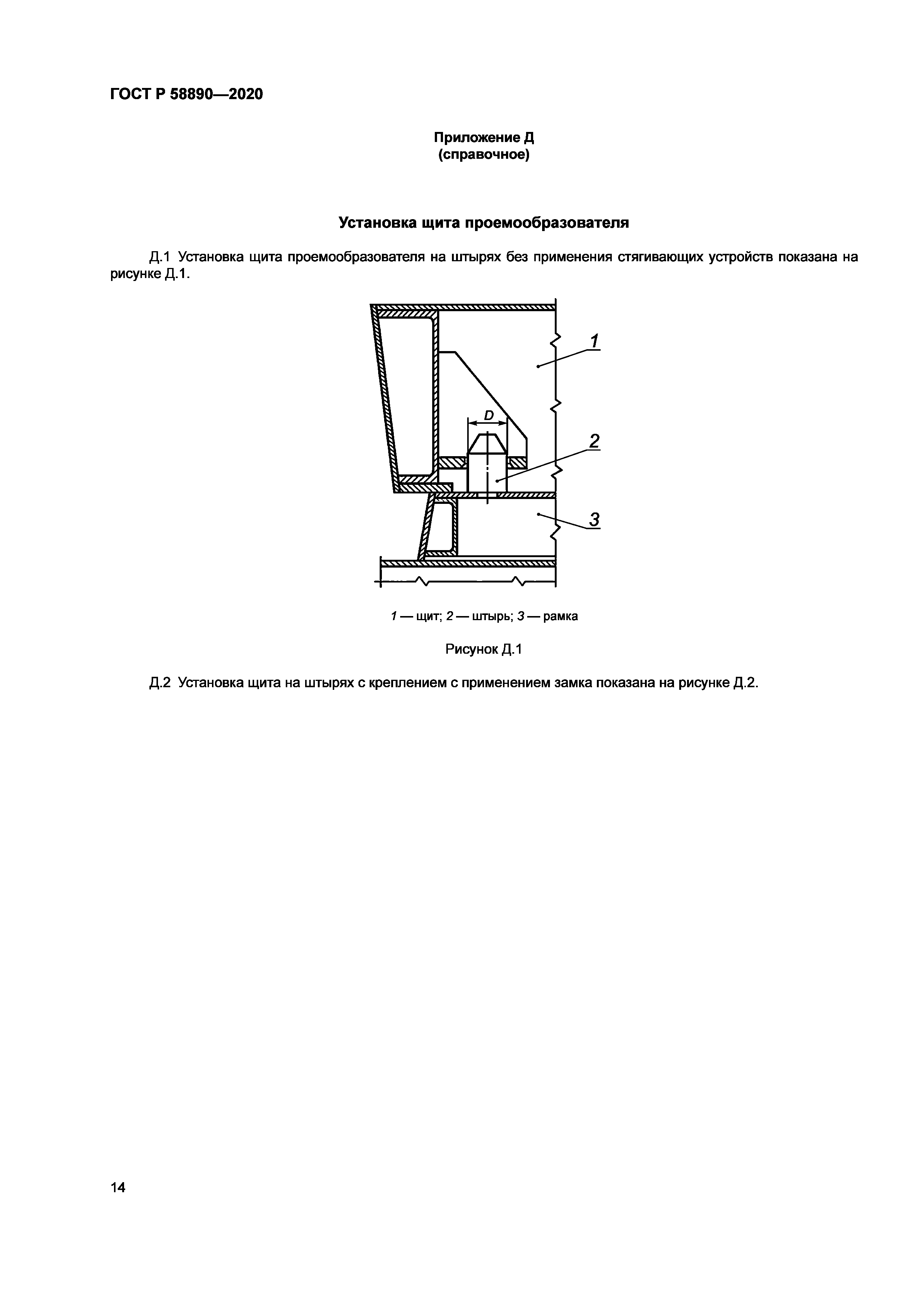 ГОСТ Р 58890-2020
