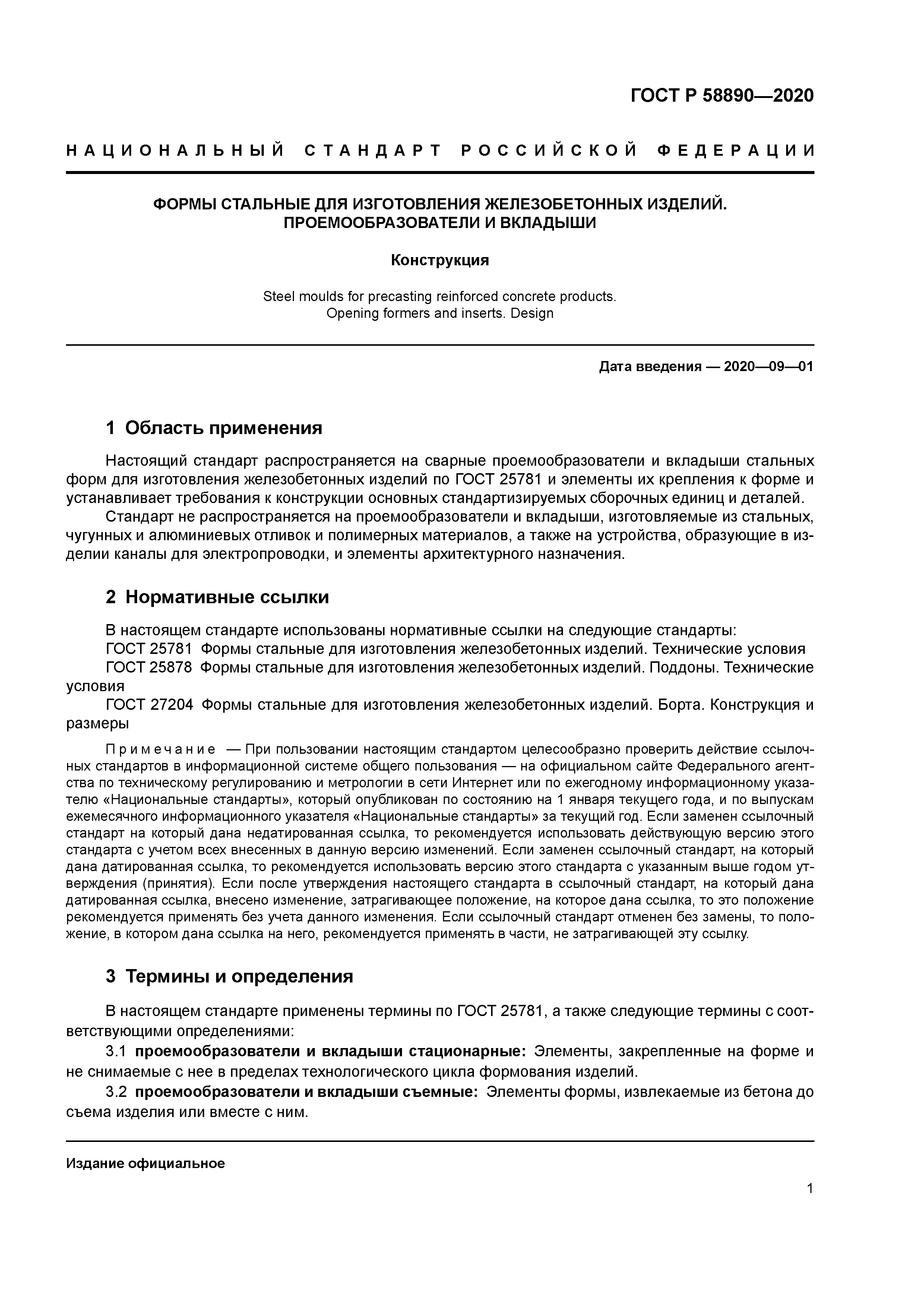 ГОСТ Р 58890-2020