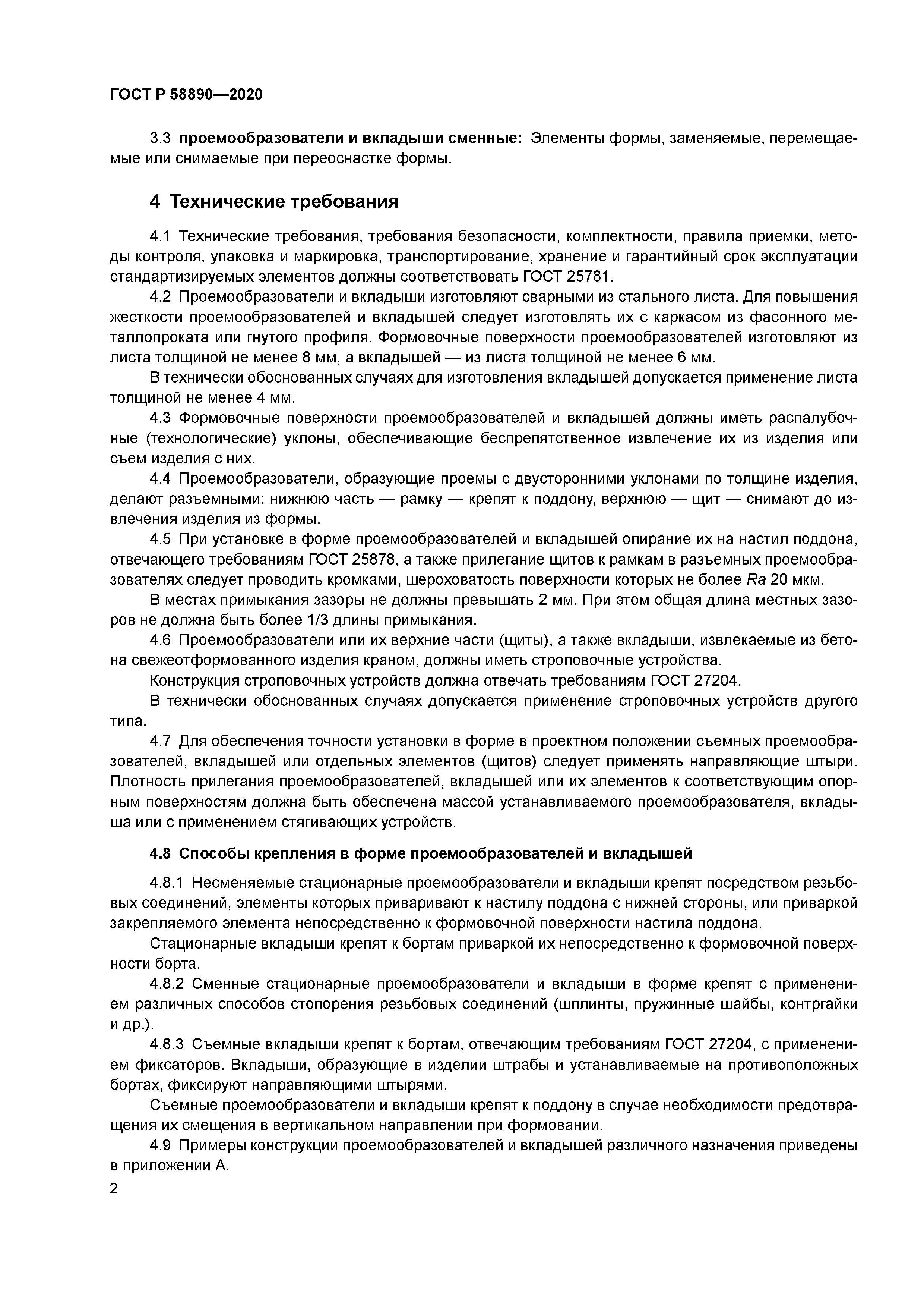 ГОСТ Р 58890-2020