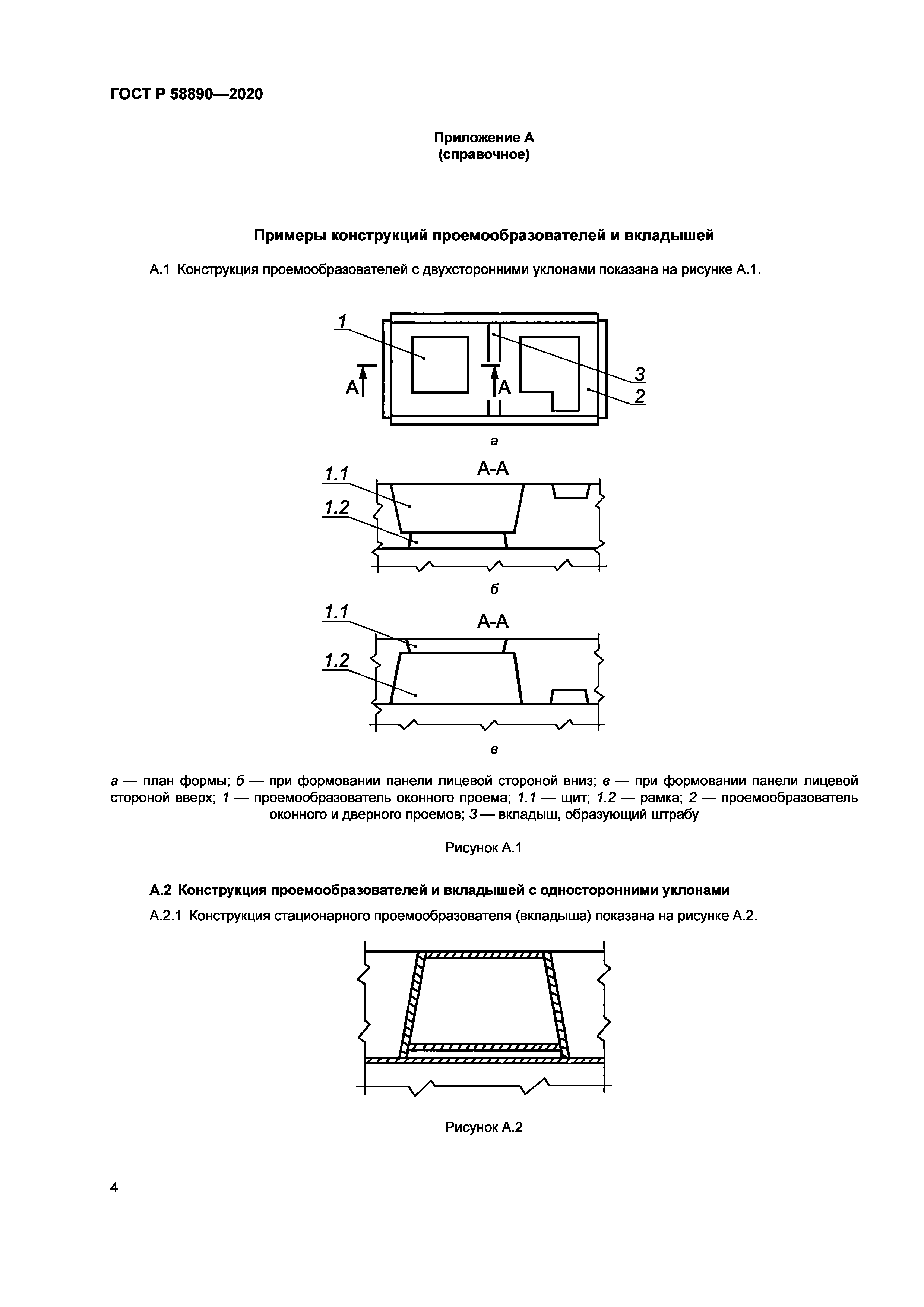 ГОСТ Р 58890-2020