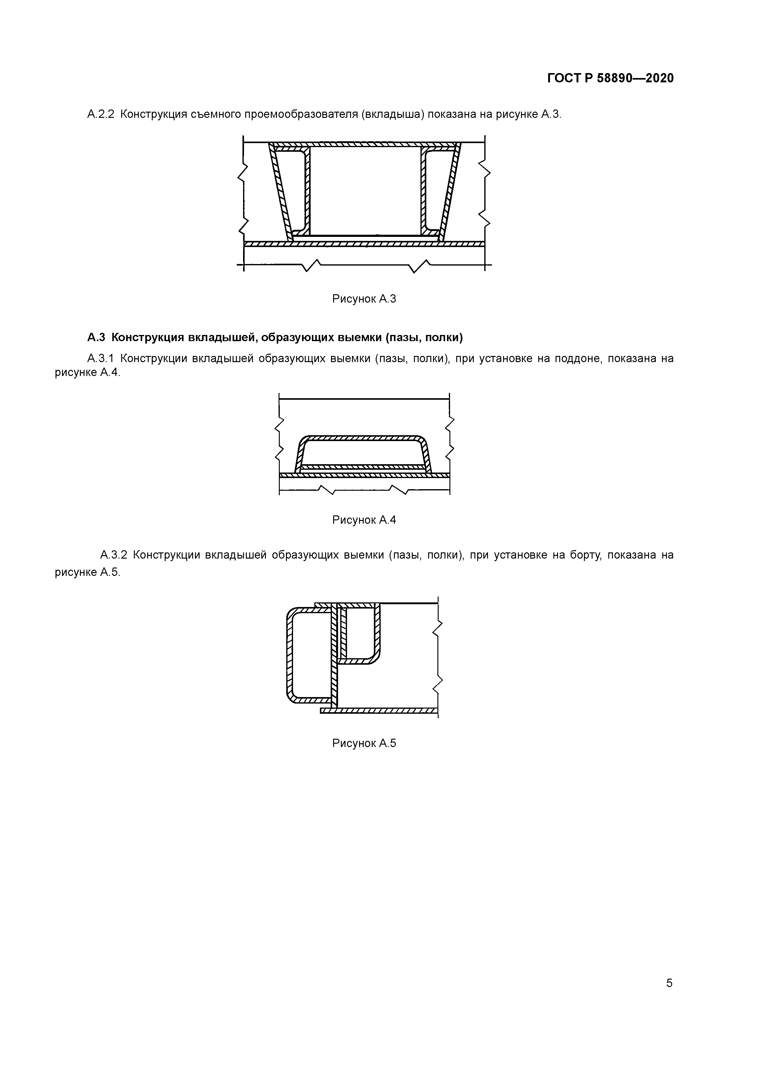 ГОСТ Р 58890-2020