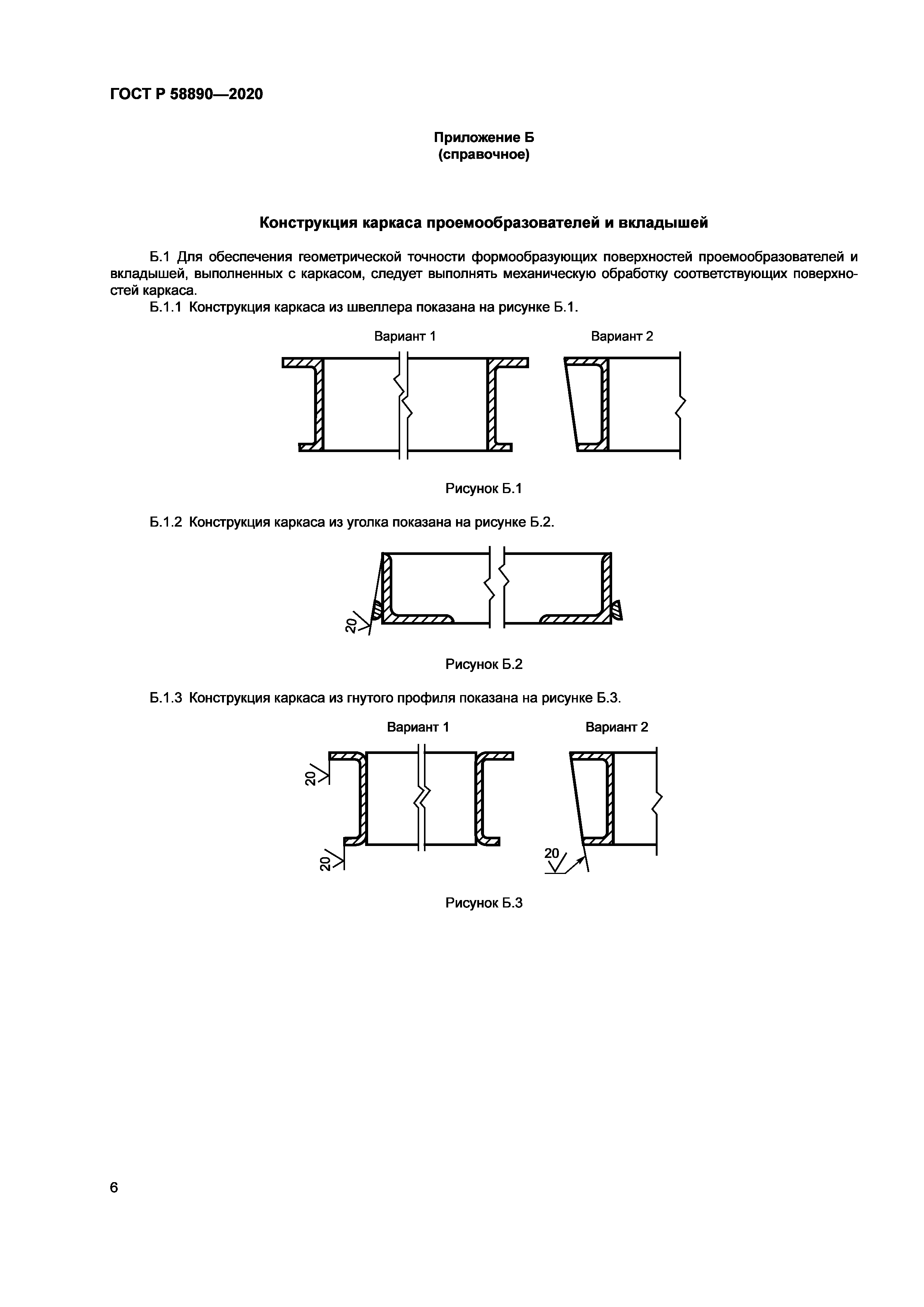 ГОСТ Р 58890-2020