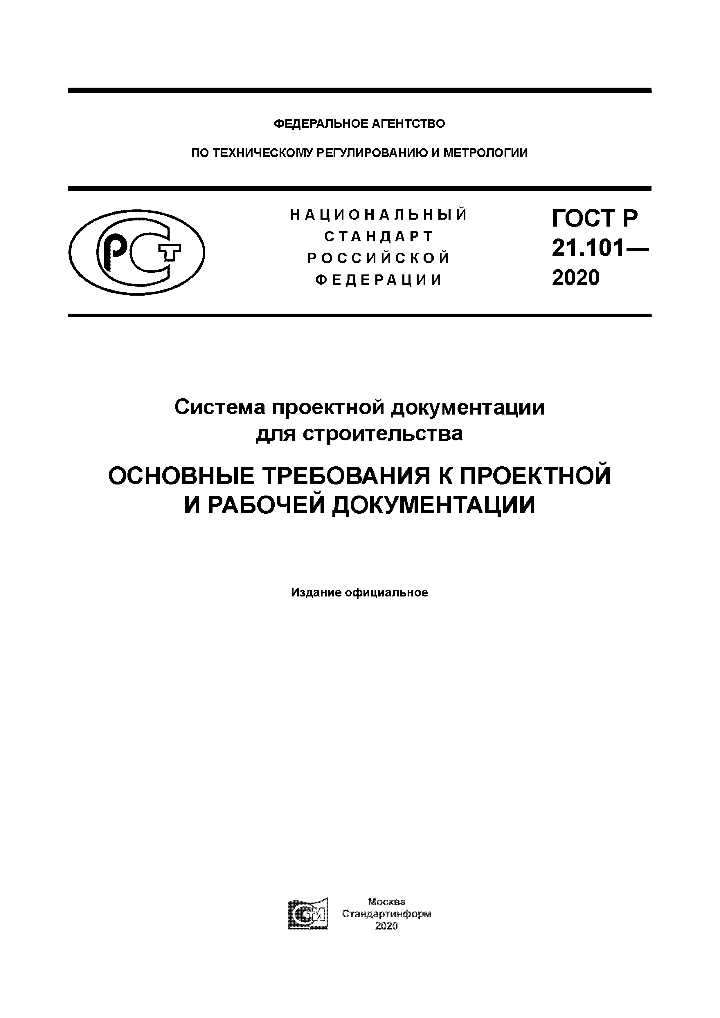 Скачать ГОСТ Р 21.101-2020 Система проектной документации для  строительства. Основные требования к проектной и рабочей документации