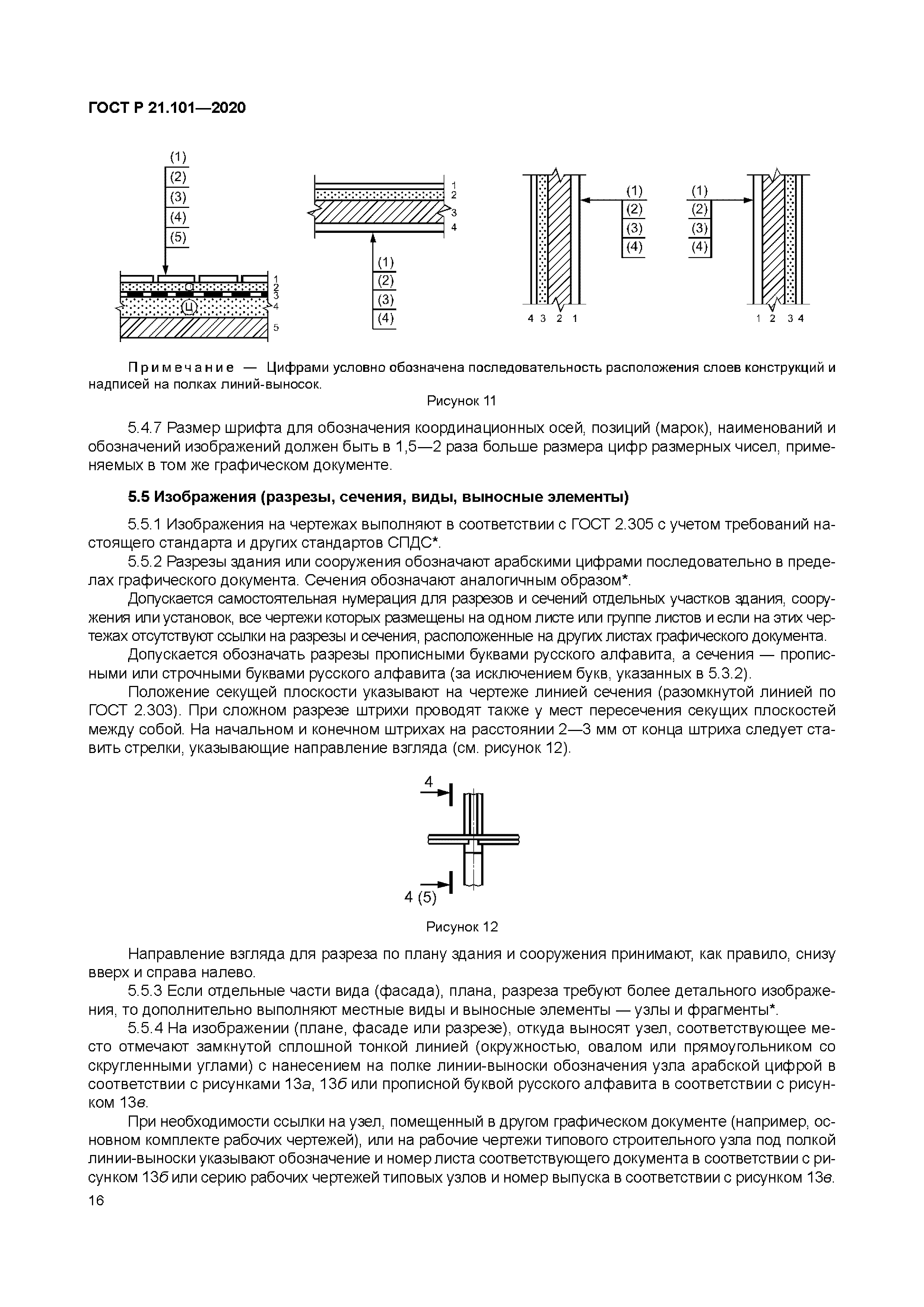 ГОСТ Р 21.101-2020