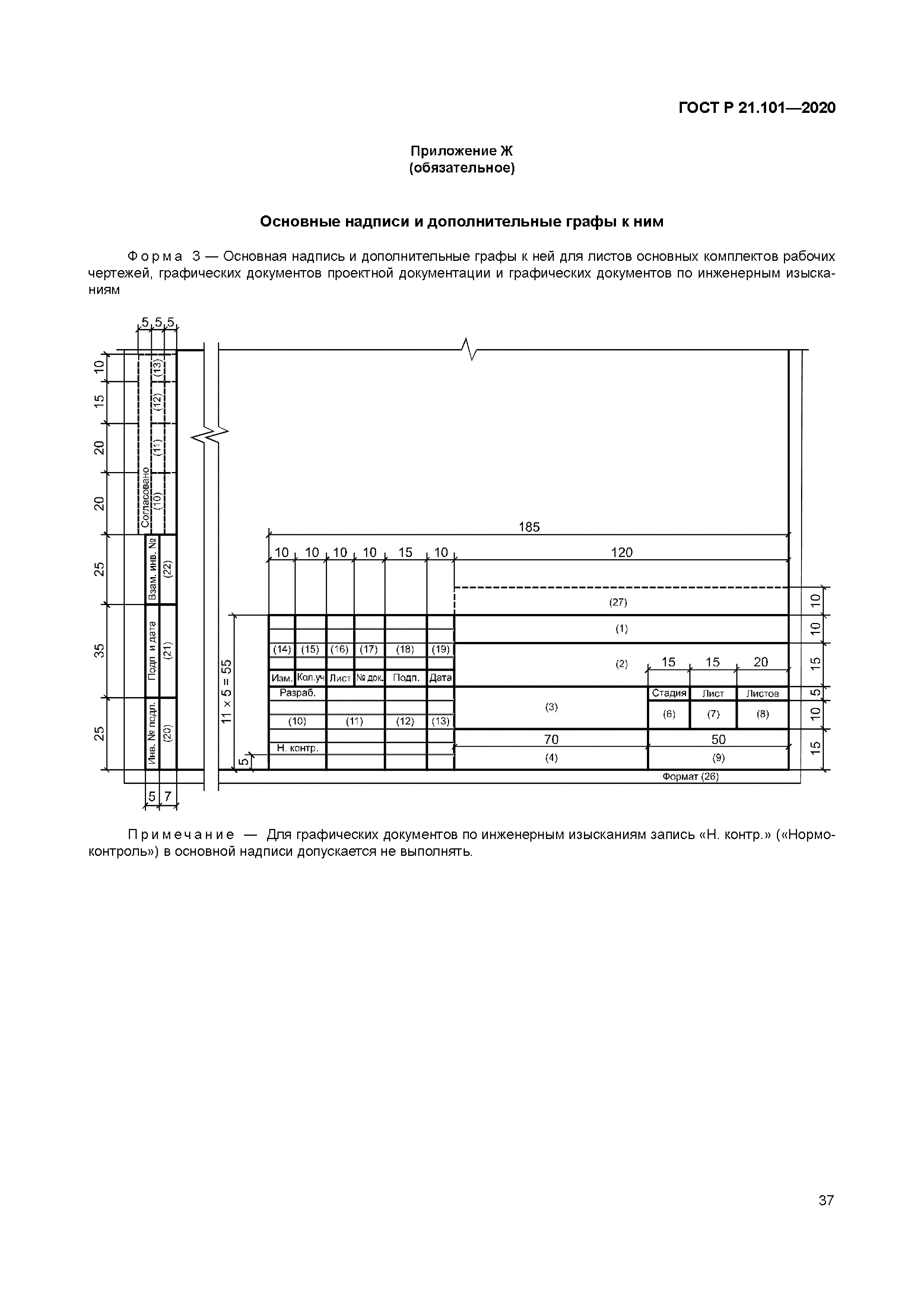 Требования к рабочей документации. ГОСТ 21.101 основная надпись. Форма 5 приложение ж ГОСТ 21.101. ГОСТ Р 21.1101-2020. ГОСТ 21.101-2020 приложение ж.