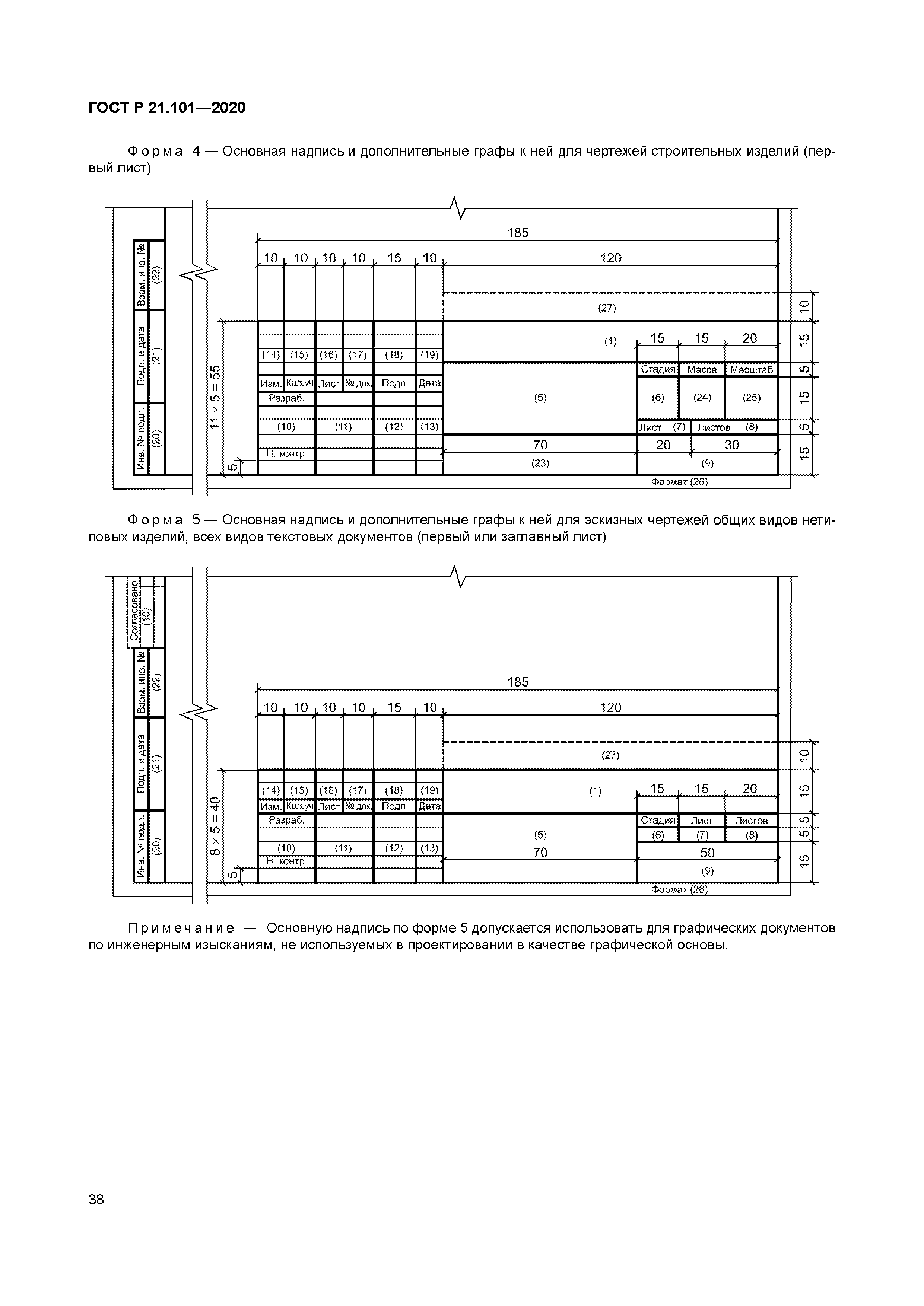 ГОСТ Р 21.101-2020