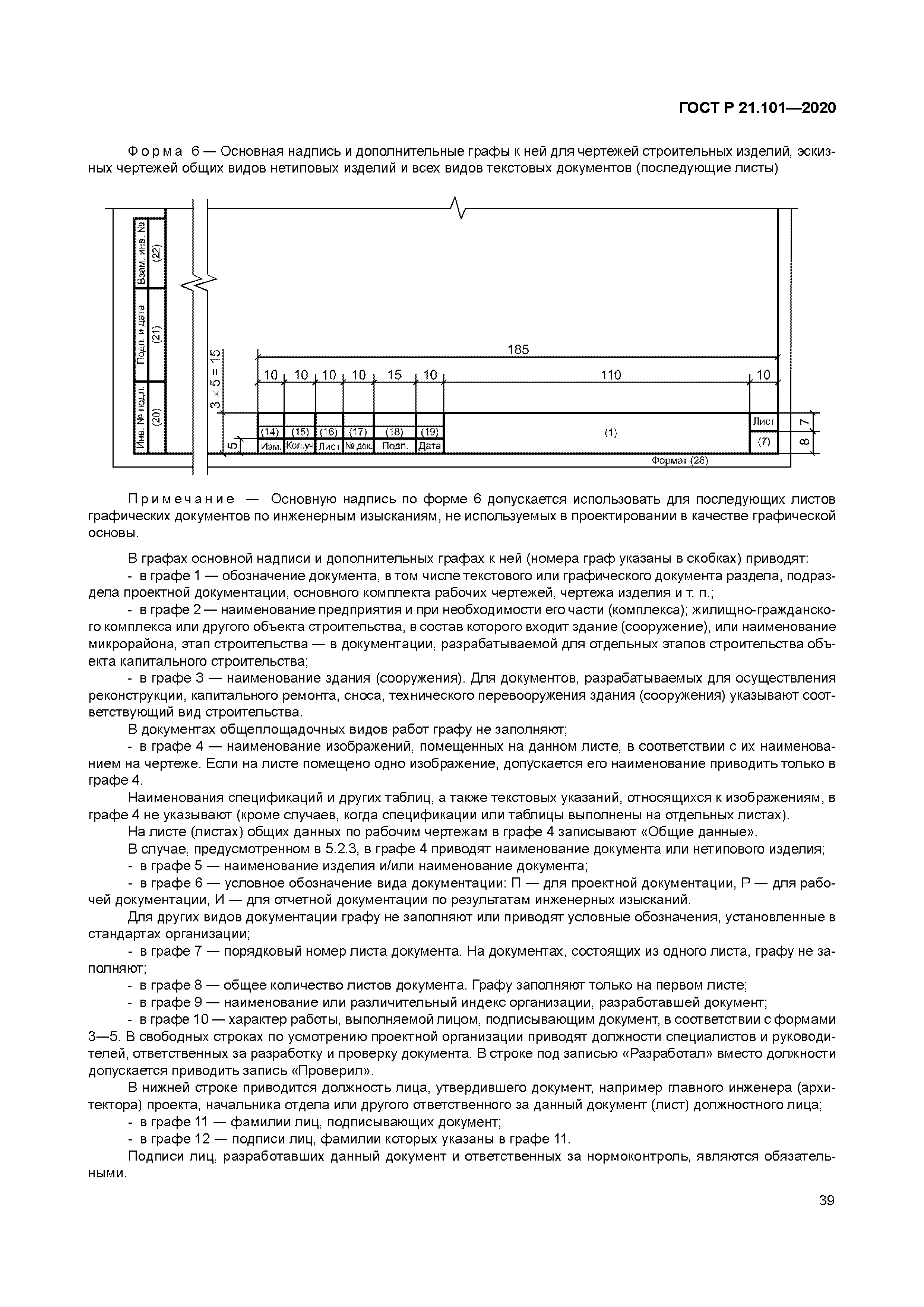 ГОСТ Р 21.101-2020