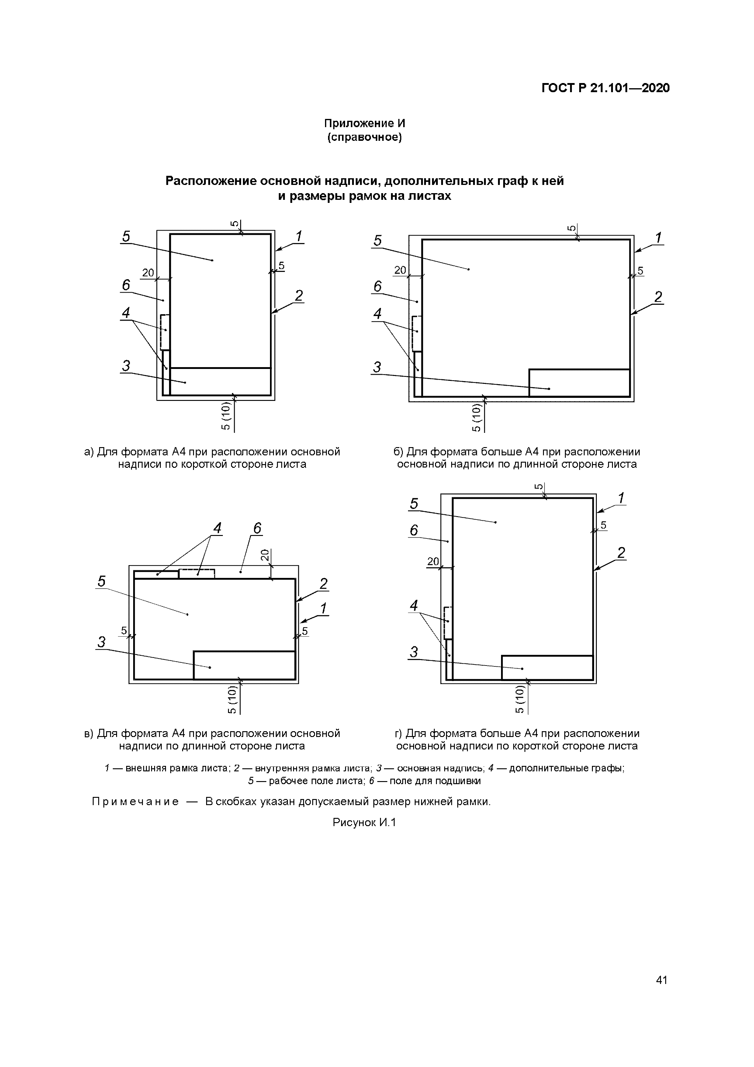 ГОСТ Р 21.101-2020