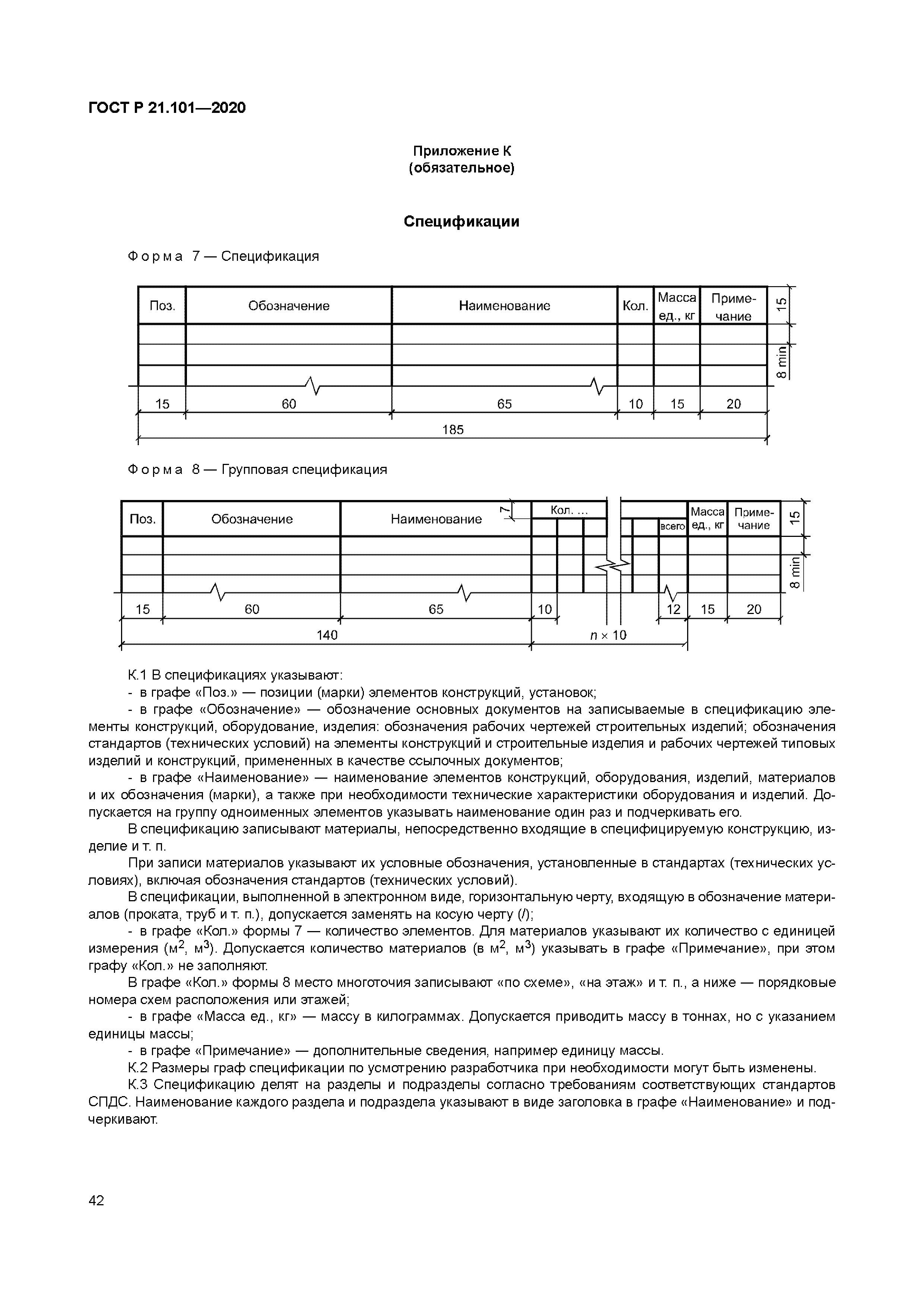 ГОСТ Р 21.101-2020