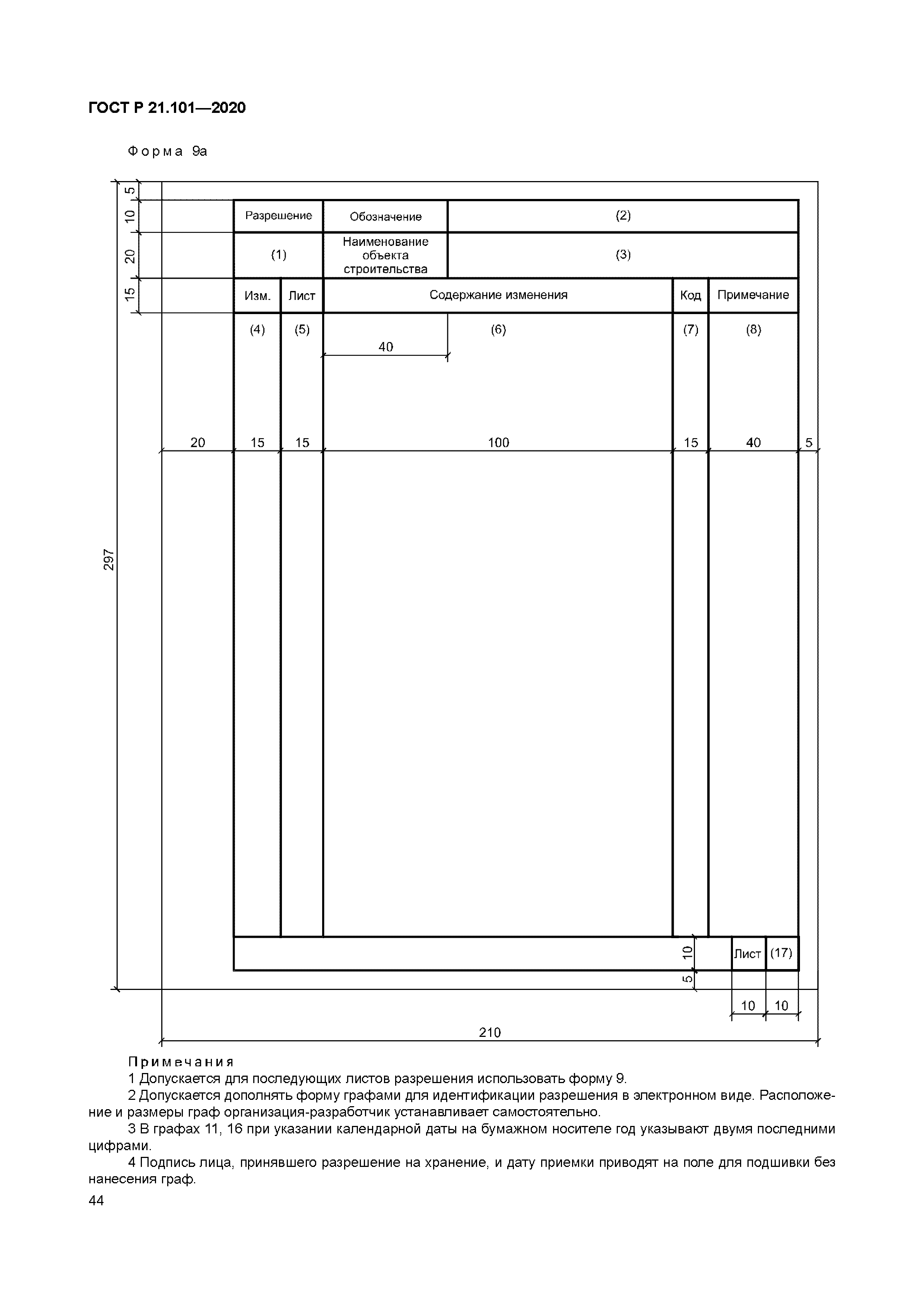 ГОСТ Р 21.101-2020