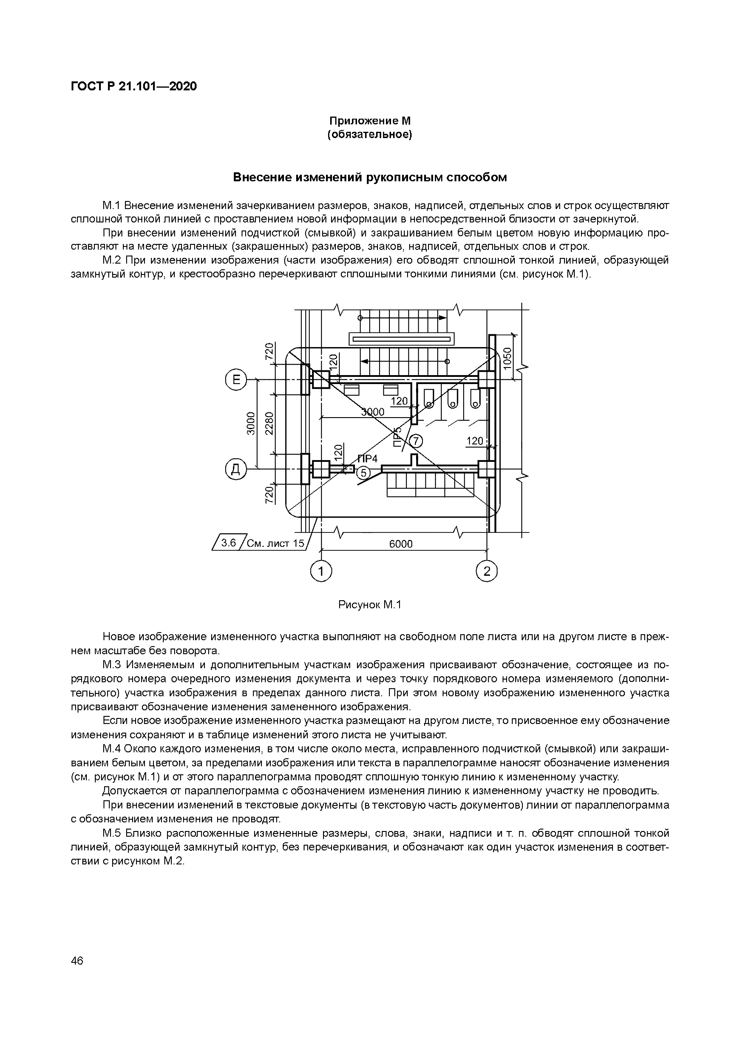 Основные требования к рабочей документации. ГОСТ 21.101-2020 приложение ж. Штамп по ГОСТ Р 21.101-2020. ГОСТ СПДС 21.1101-2020. Лист разрешение на внесение изменений согласно ГОСТ Р 21.1101-2020.