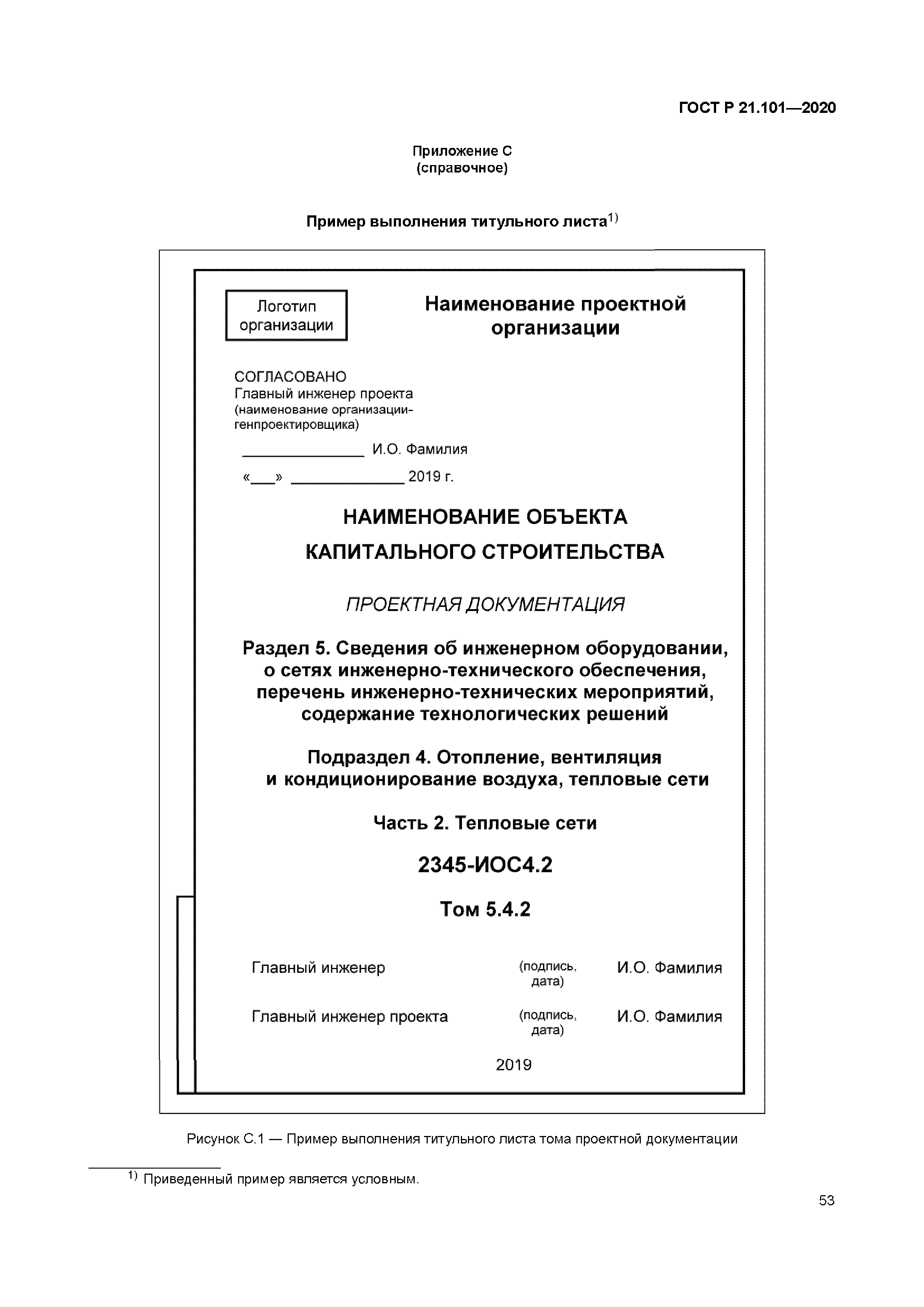 Гост 21.101 2020 статус на 2023. Титульный лист ГОСТ 21.101. ГОСТ 21.101-2020 приложение р. В ГОСТ Р 21.101-2020 приложение с титульный лист. Титульный лист по ГОСТ Р 21.101-2020.