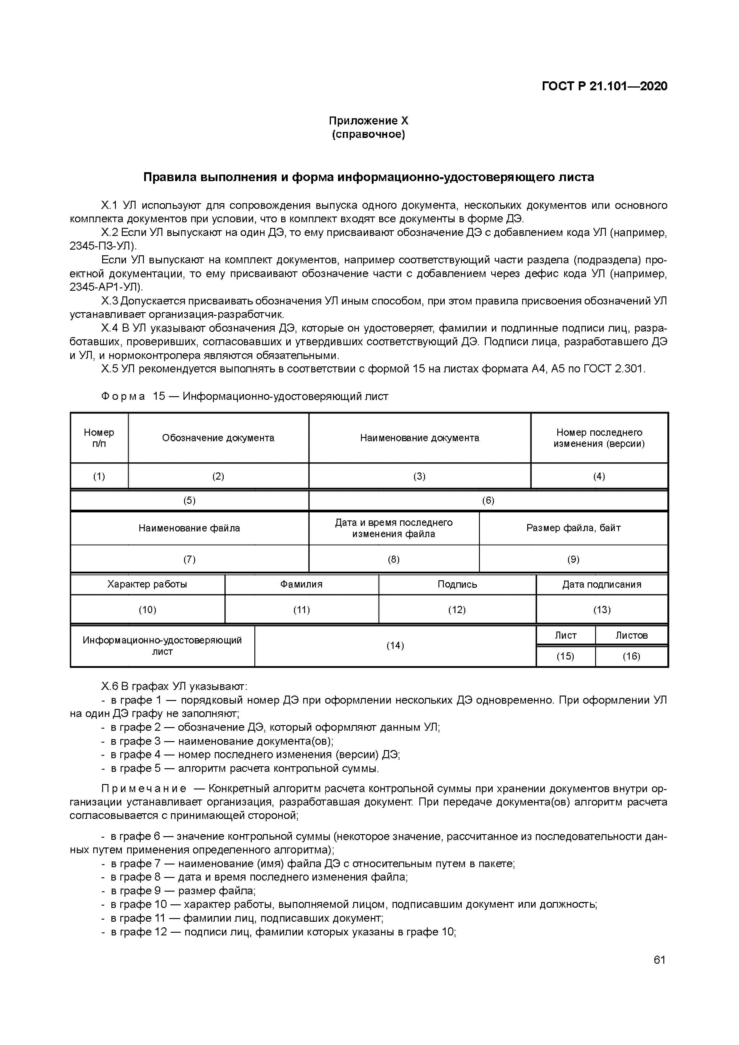 ГОСТ Р 21.101-2020