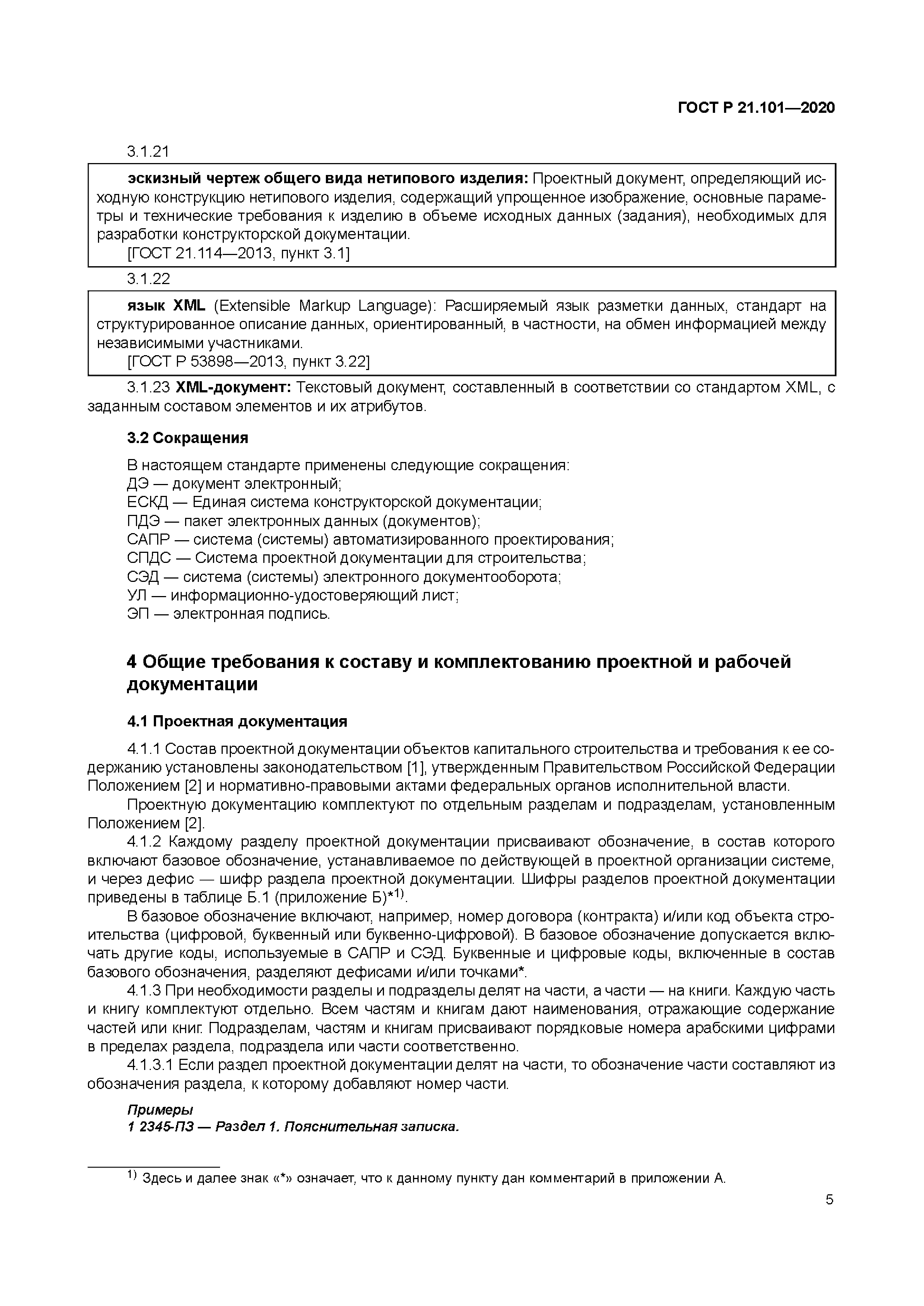 Скачать ГОСТ Р 21.101-2020 Система проектной документации для  строительства. Основные требования к проектной и рабочей документации