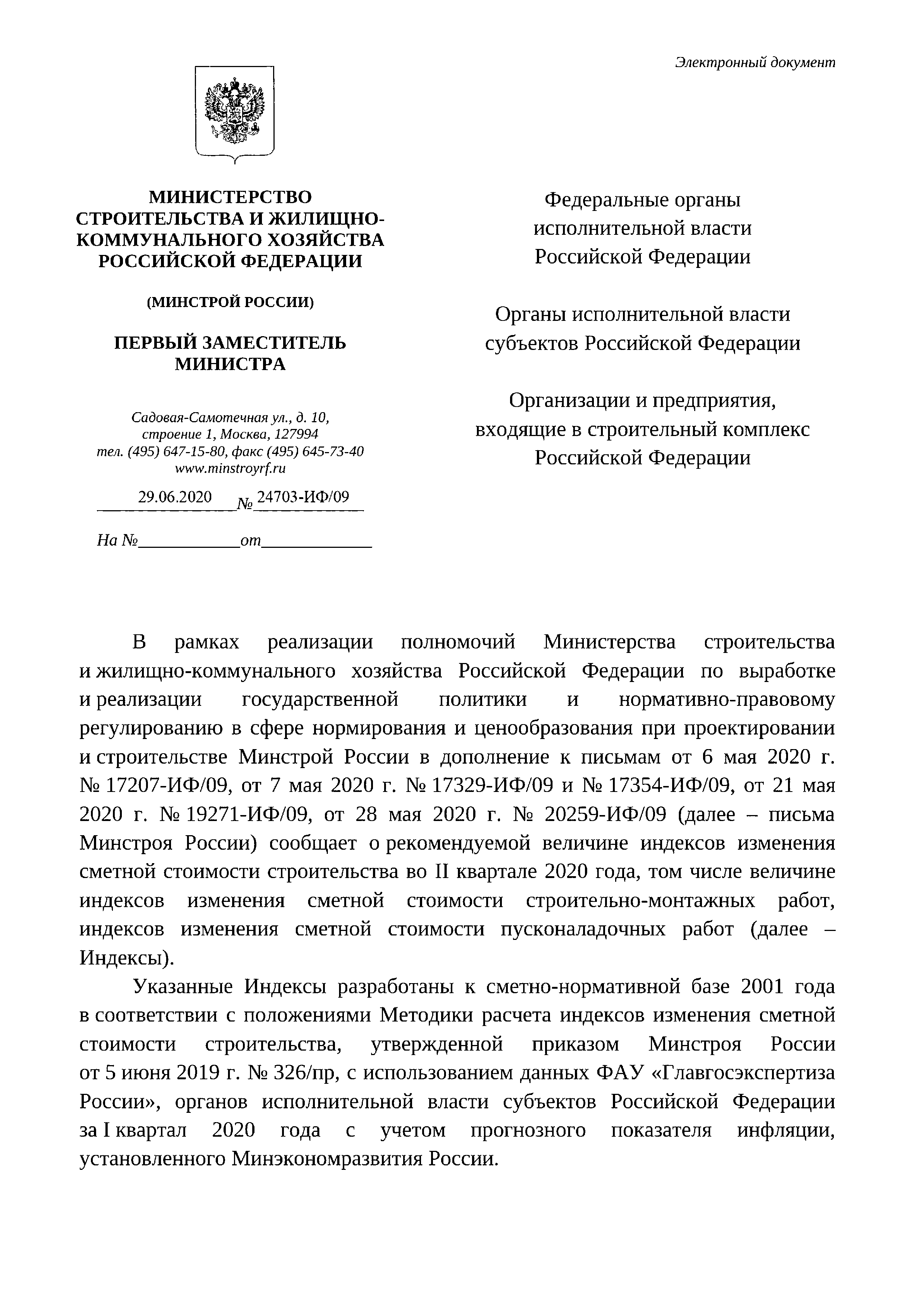 Письмо 24703-ИФ/09