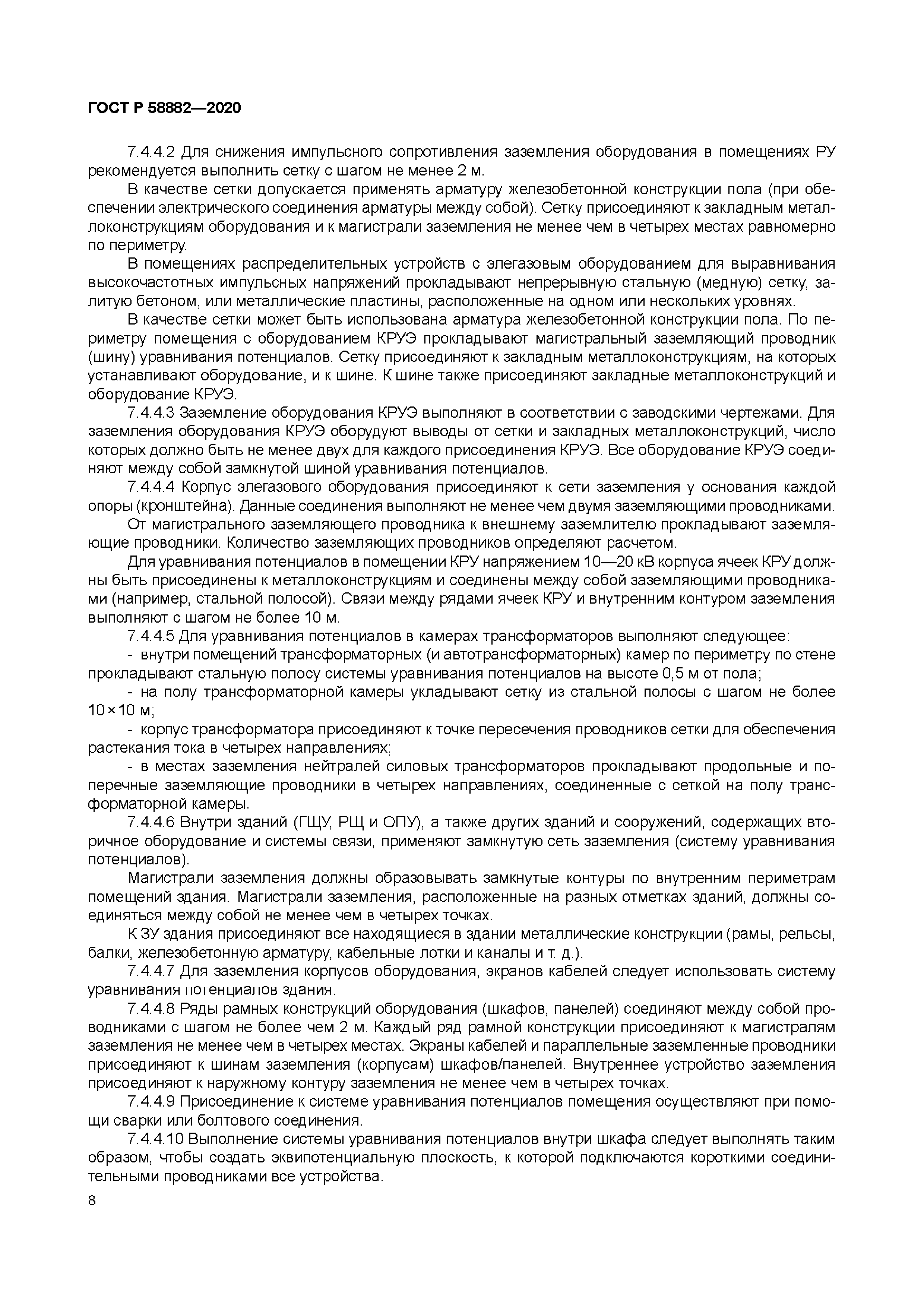 ГОСТ Р 58882-2020