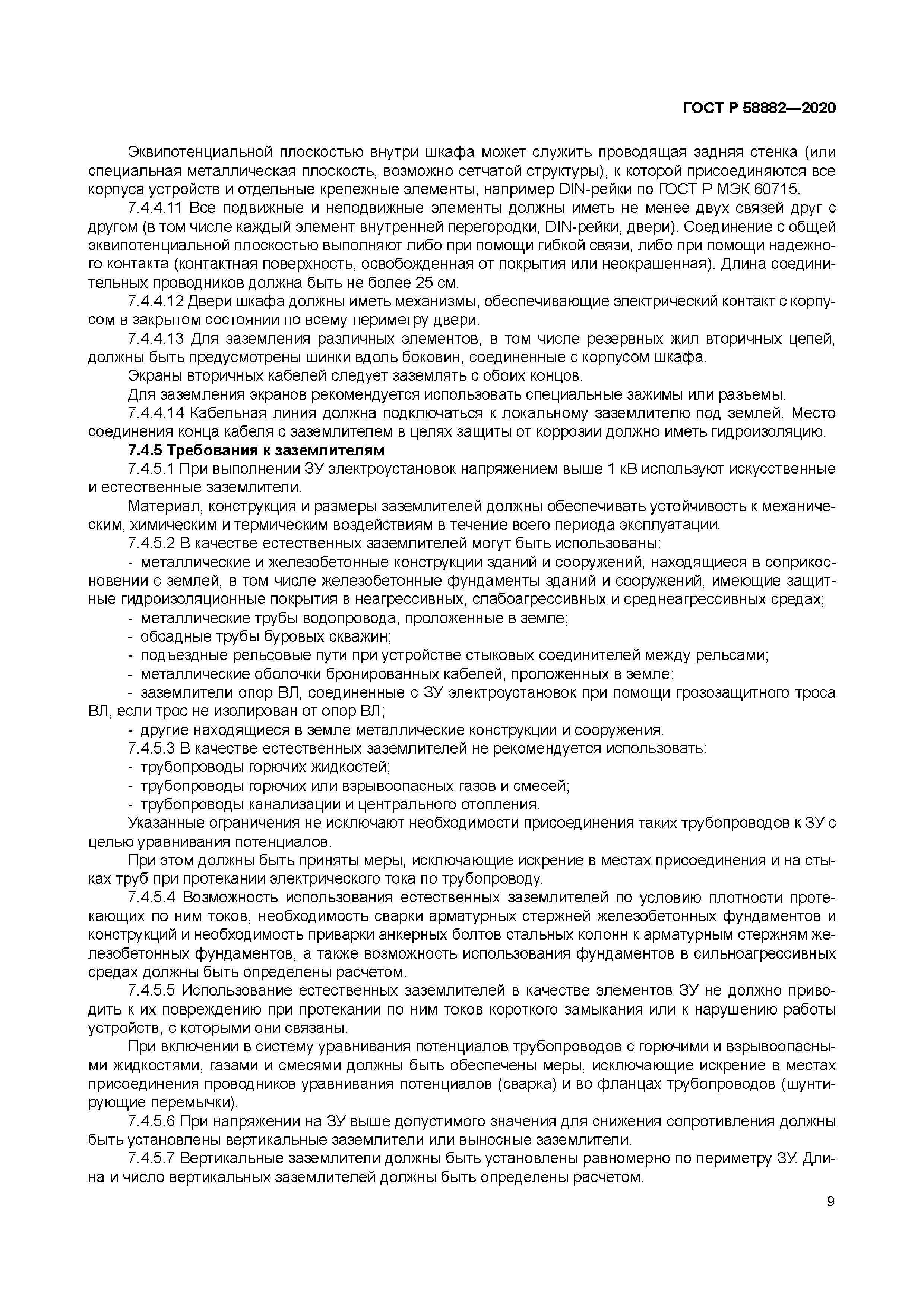 ГОСТ Р 58882-2020