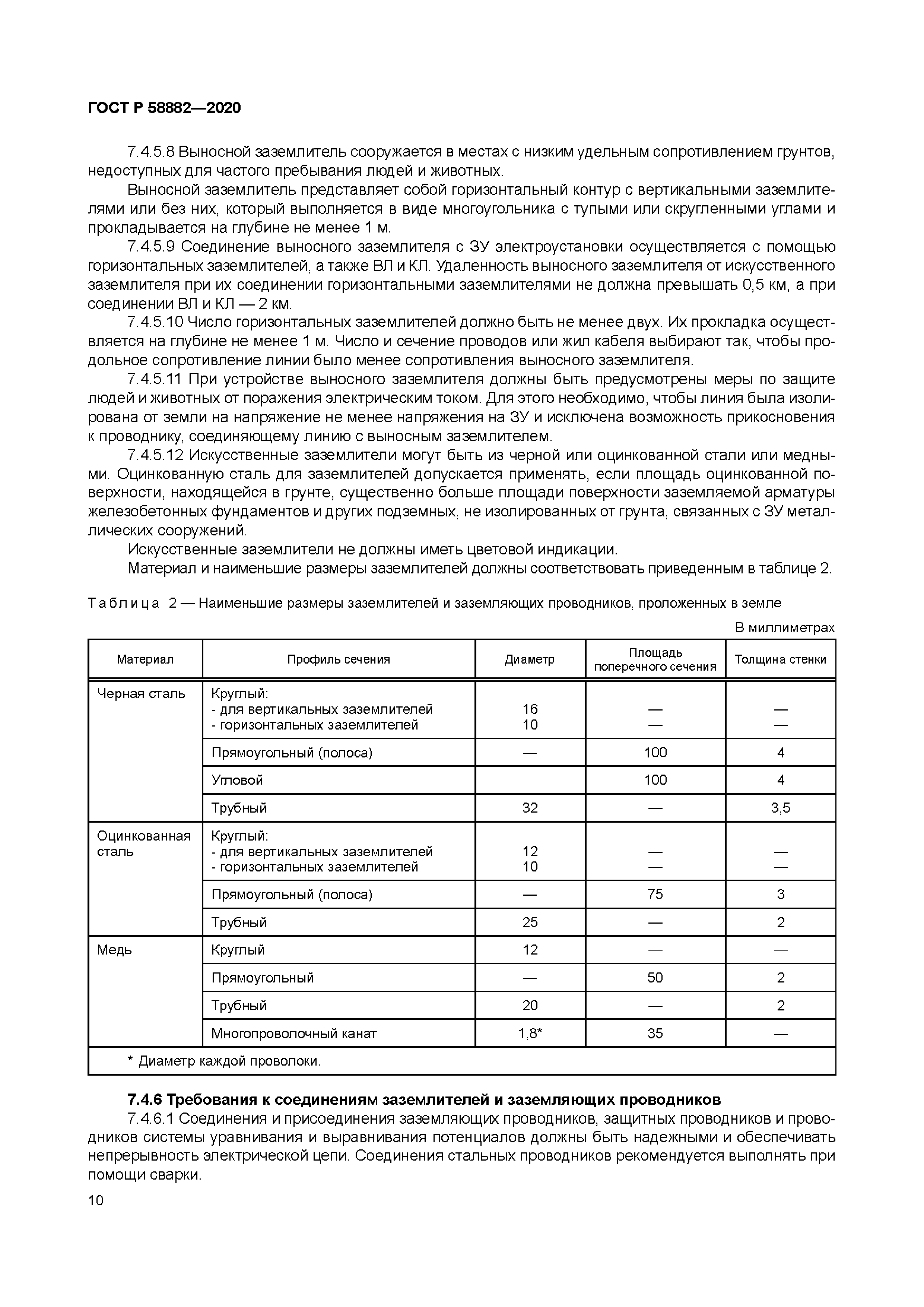 ГОСТ Р 58882-2020