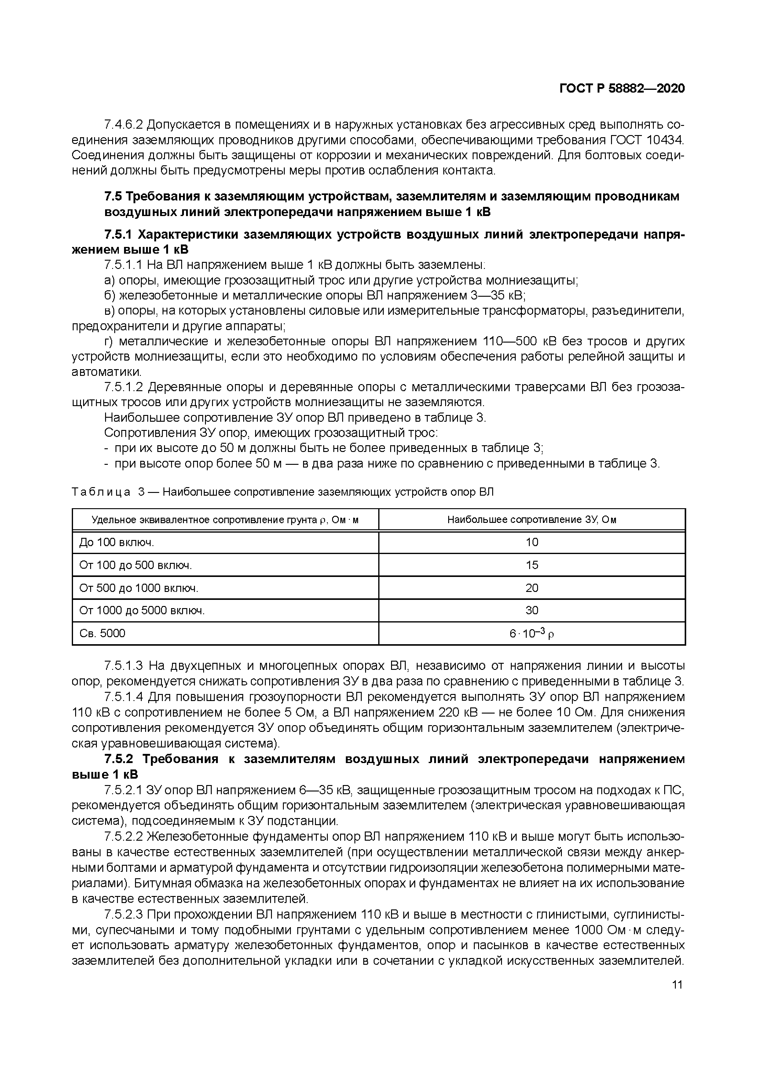 ГОСТ Р 58882-2020