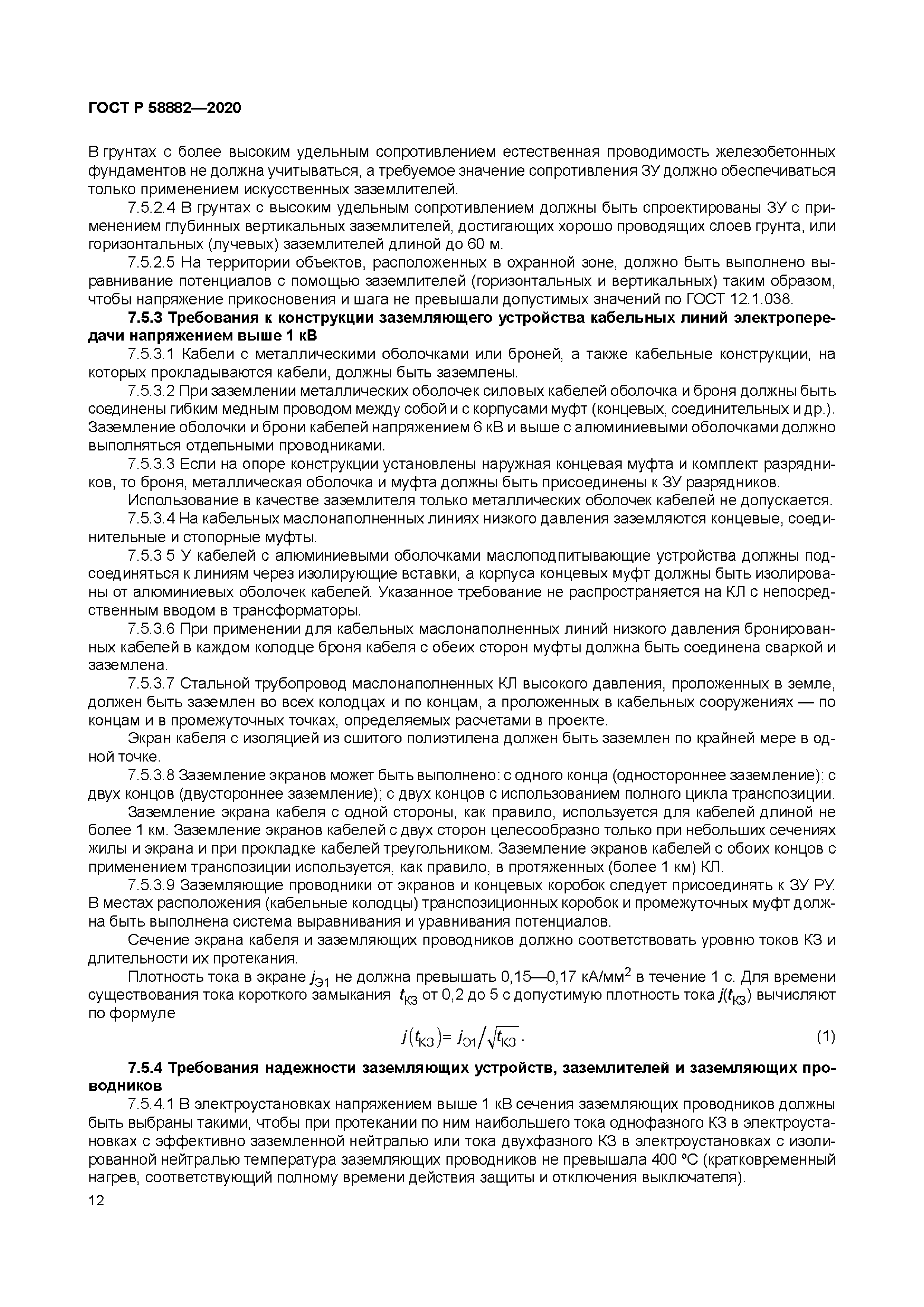 ГОСТ Р 58882-2020