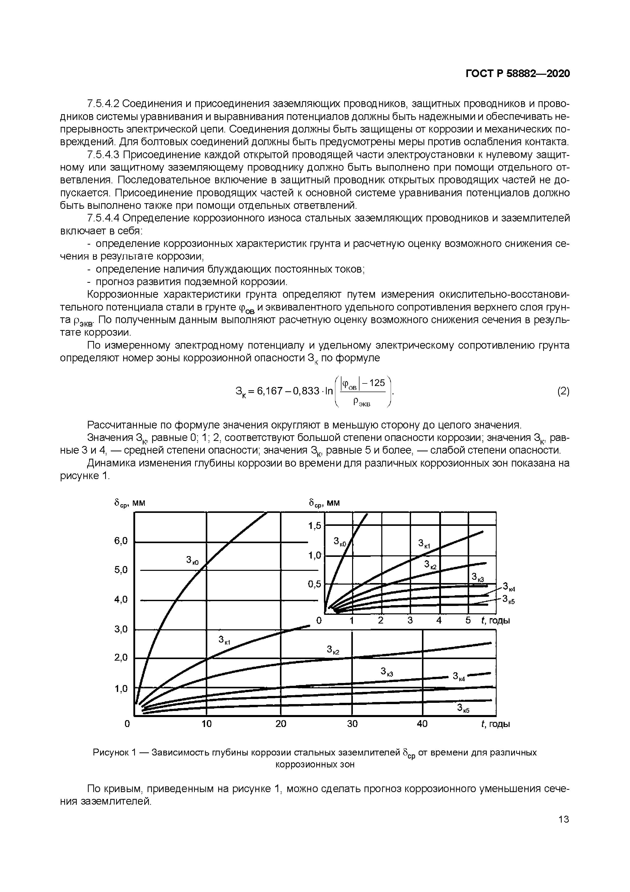 ГОСТ Р 58882-2020