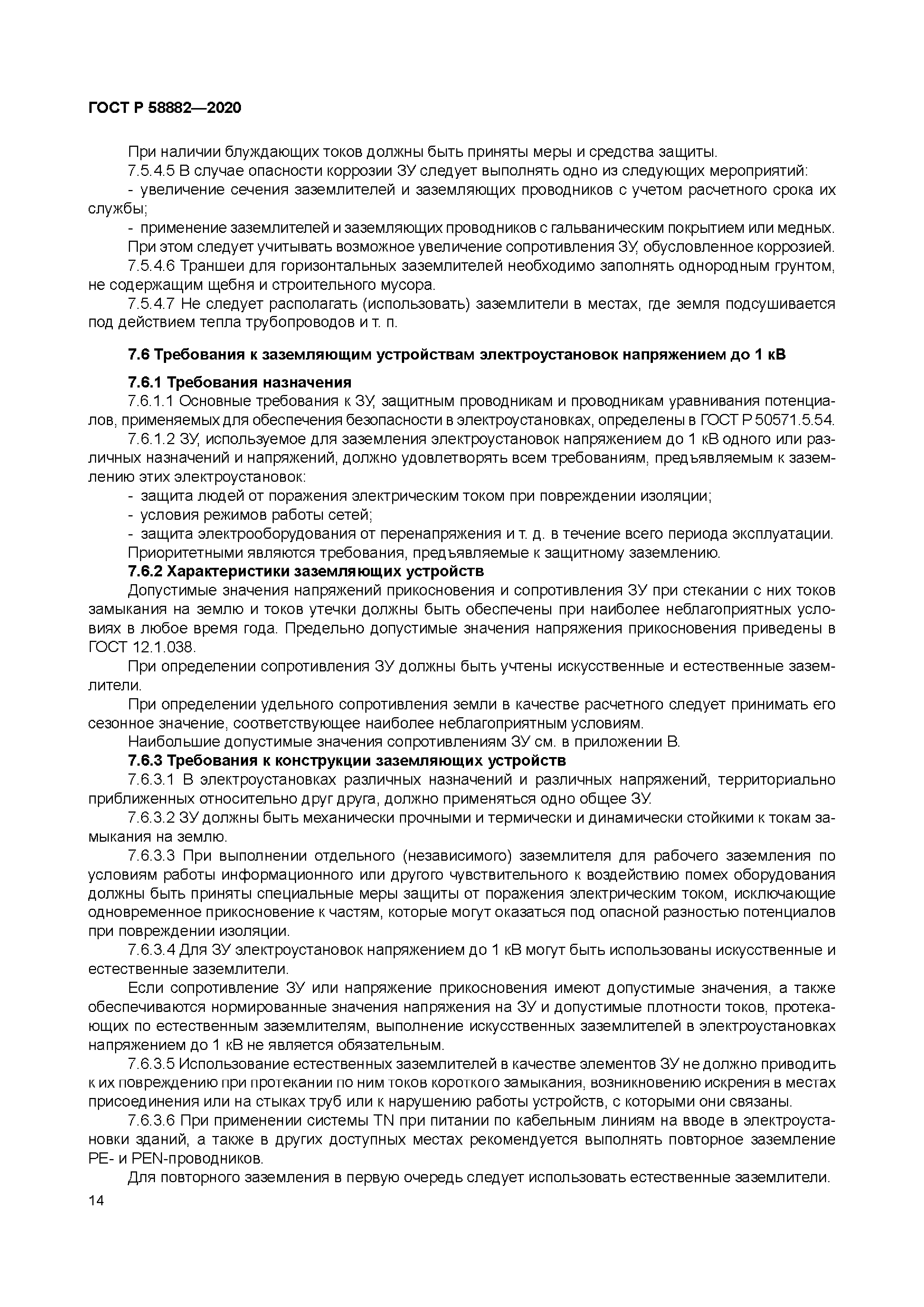 ГОСТ Р 58882-2020