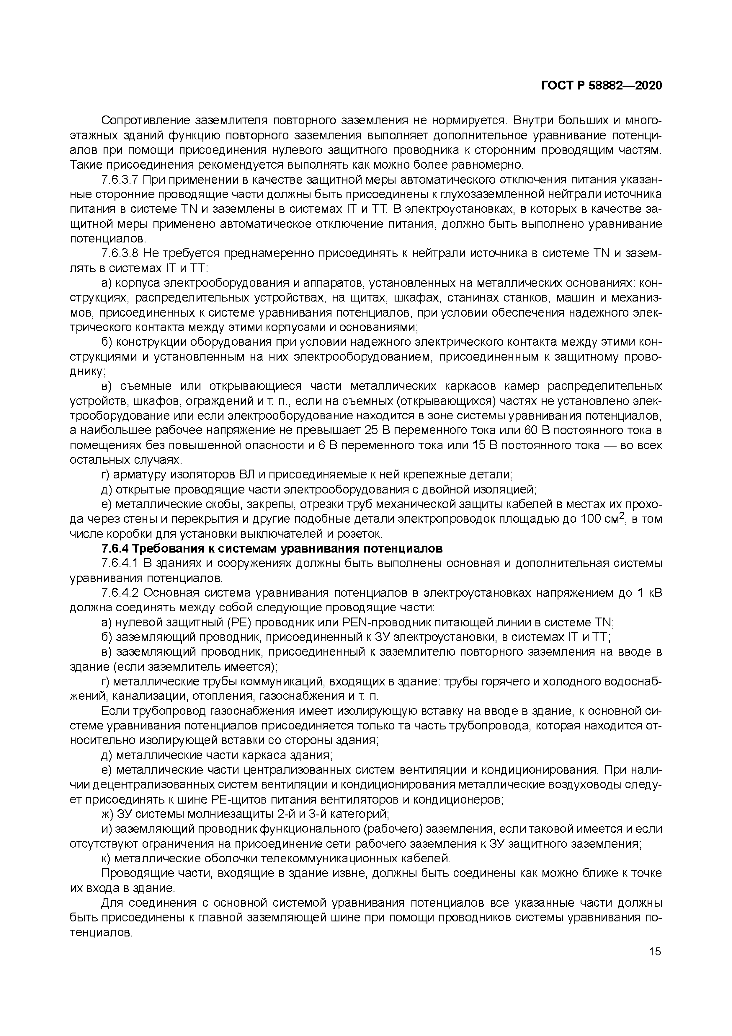 ГОСТ Р 58882-2020