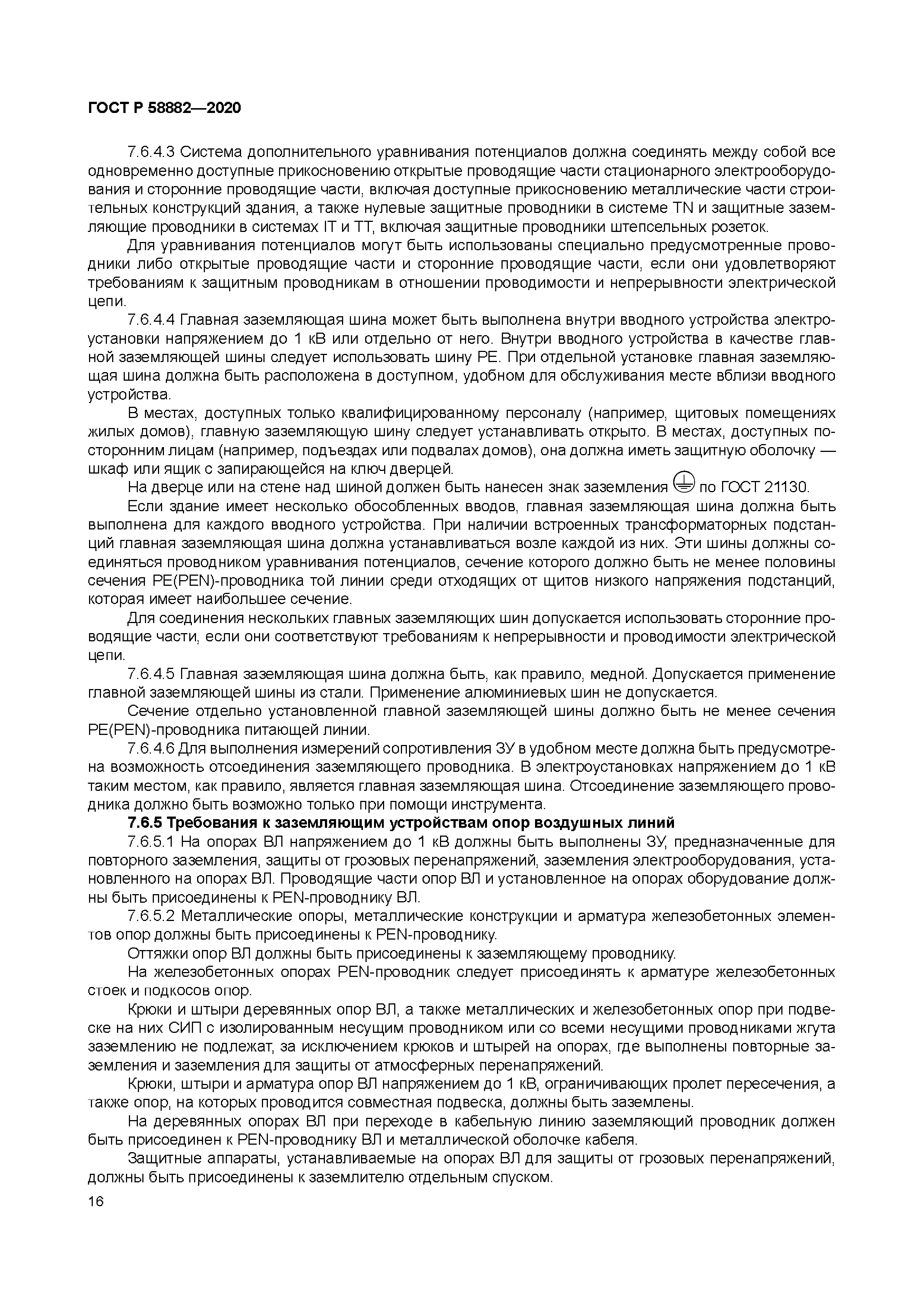 ГОСТ Р 58882-2020